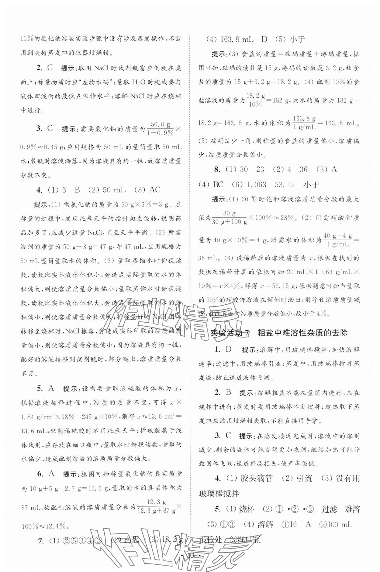 2025年初中化學(xué)小題狂做九年級下冊人教版提優(yōu)版 參考答案第13頁