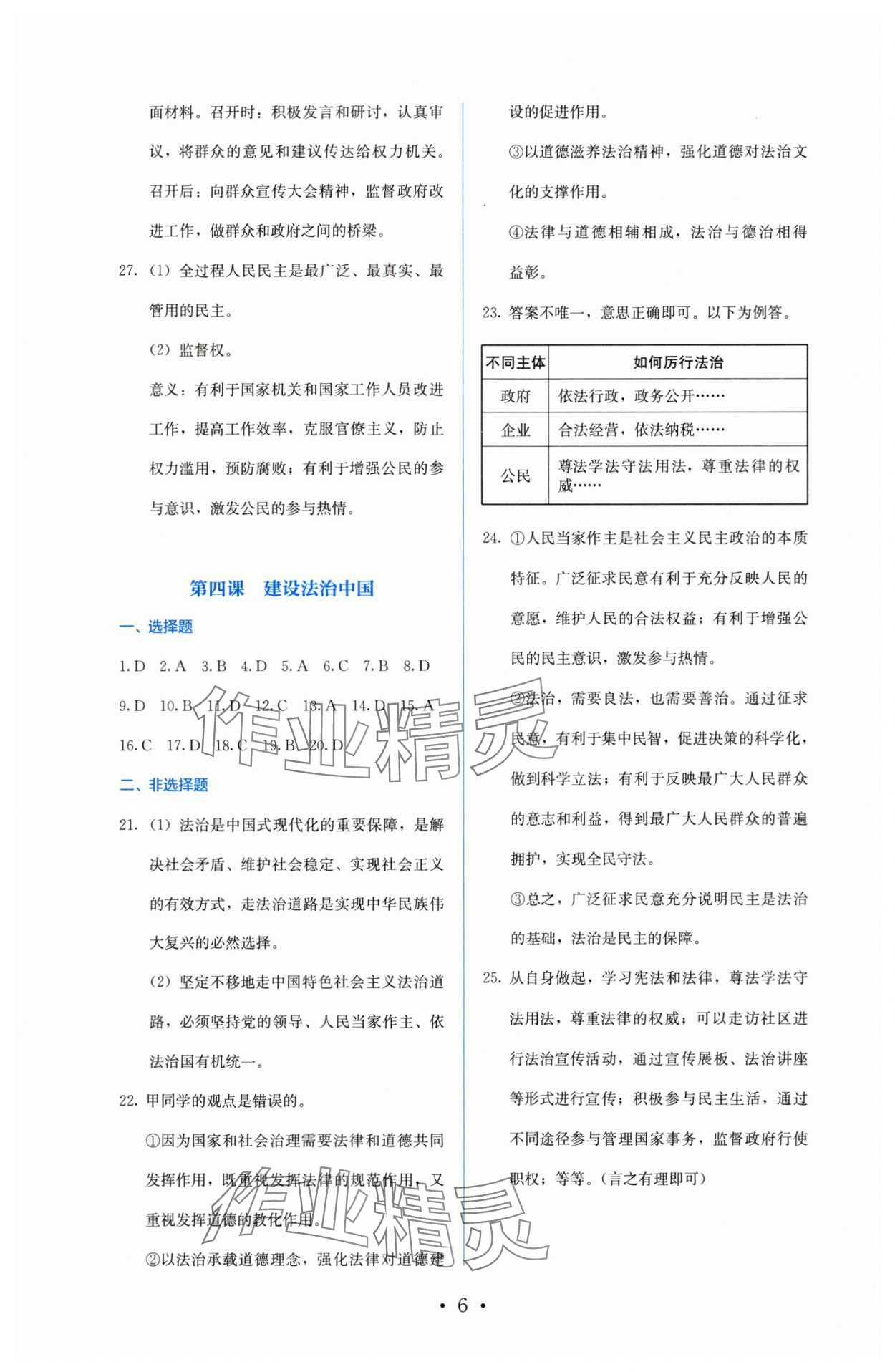 2025年人教金學典同步解析與測評九年級道德與法治上冊人教版 參考答案第6頁