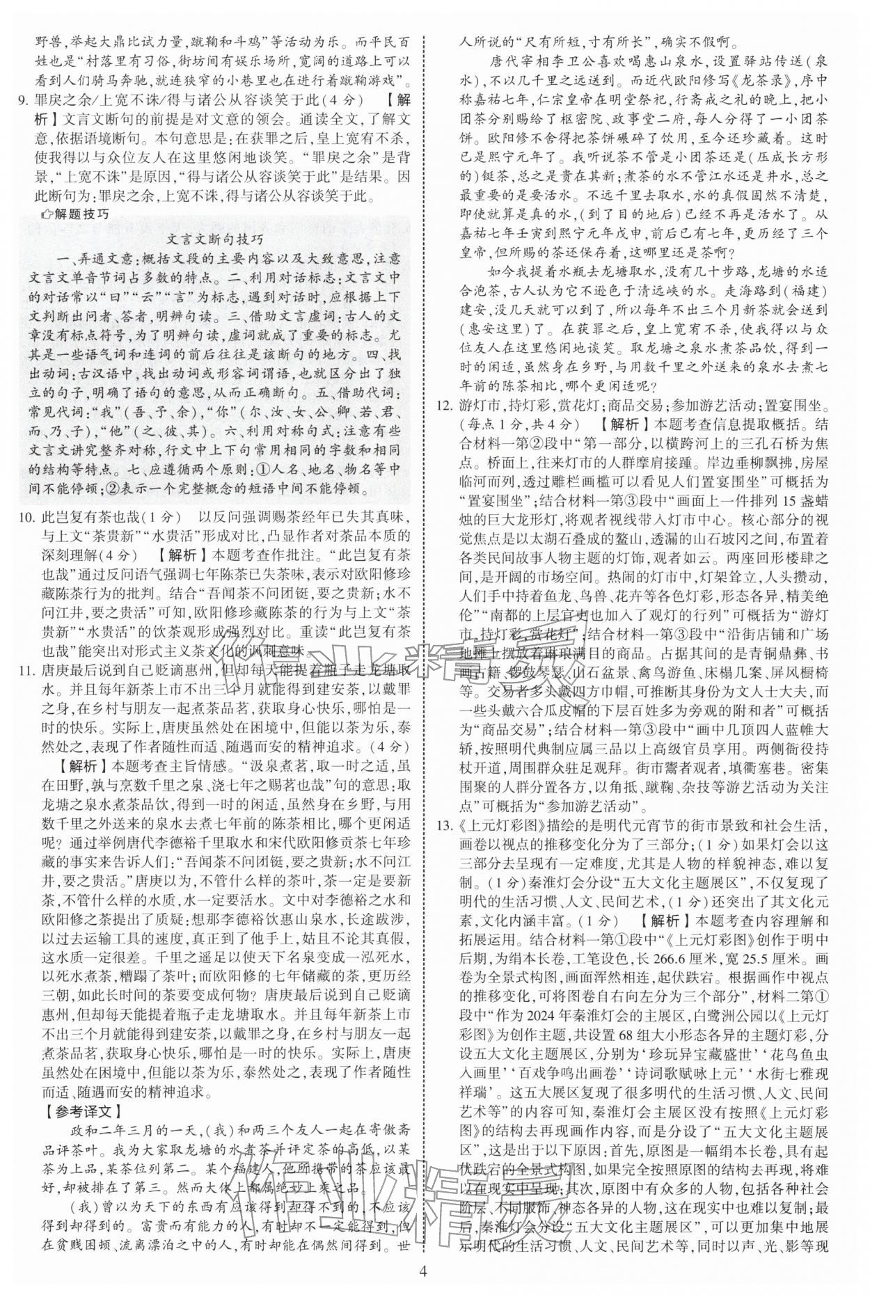 2026年学霸提优大试卷八年级语文下册人教版&nbsp;第4页