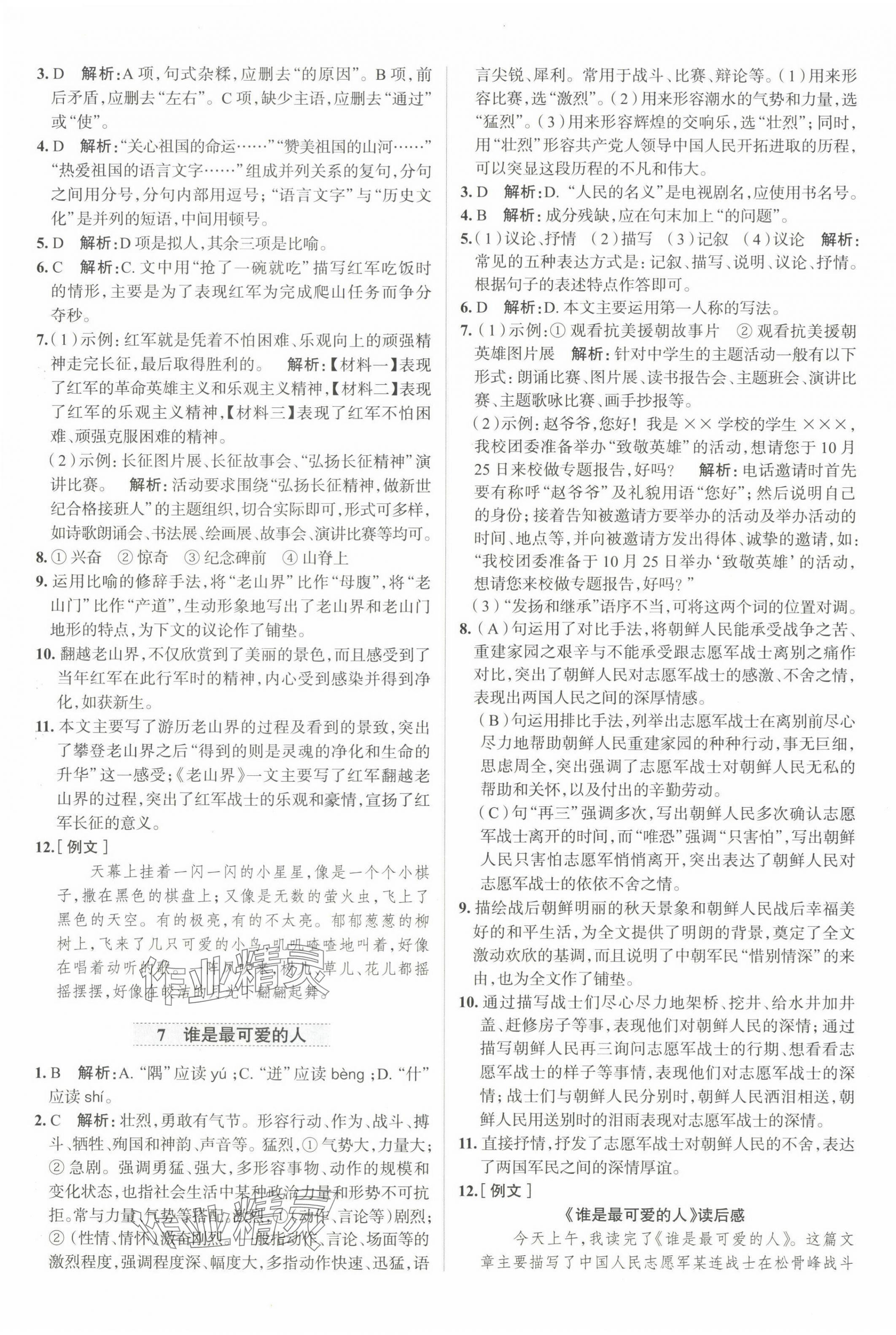2025年中學(xué)教材全練七年級語文下冊人教版天津?qū)０?nbsp;第5頁