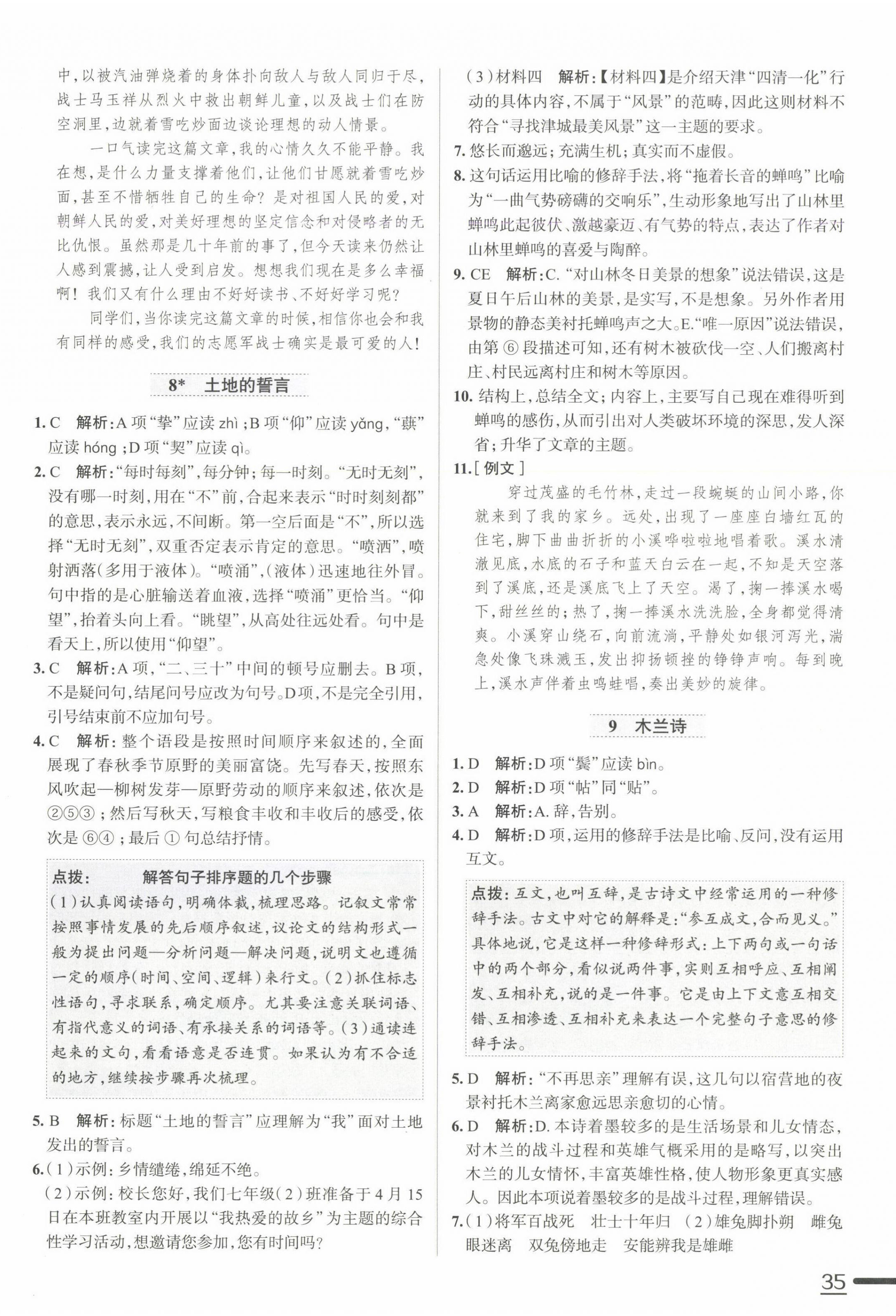 2025年中學(xué)教材全練七年級(jí)語(yǔ)文下冊(cè)人教版天津?qū)０?nbsp;第6頁(yè)