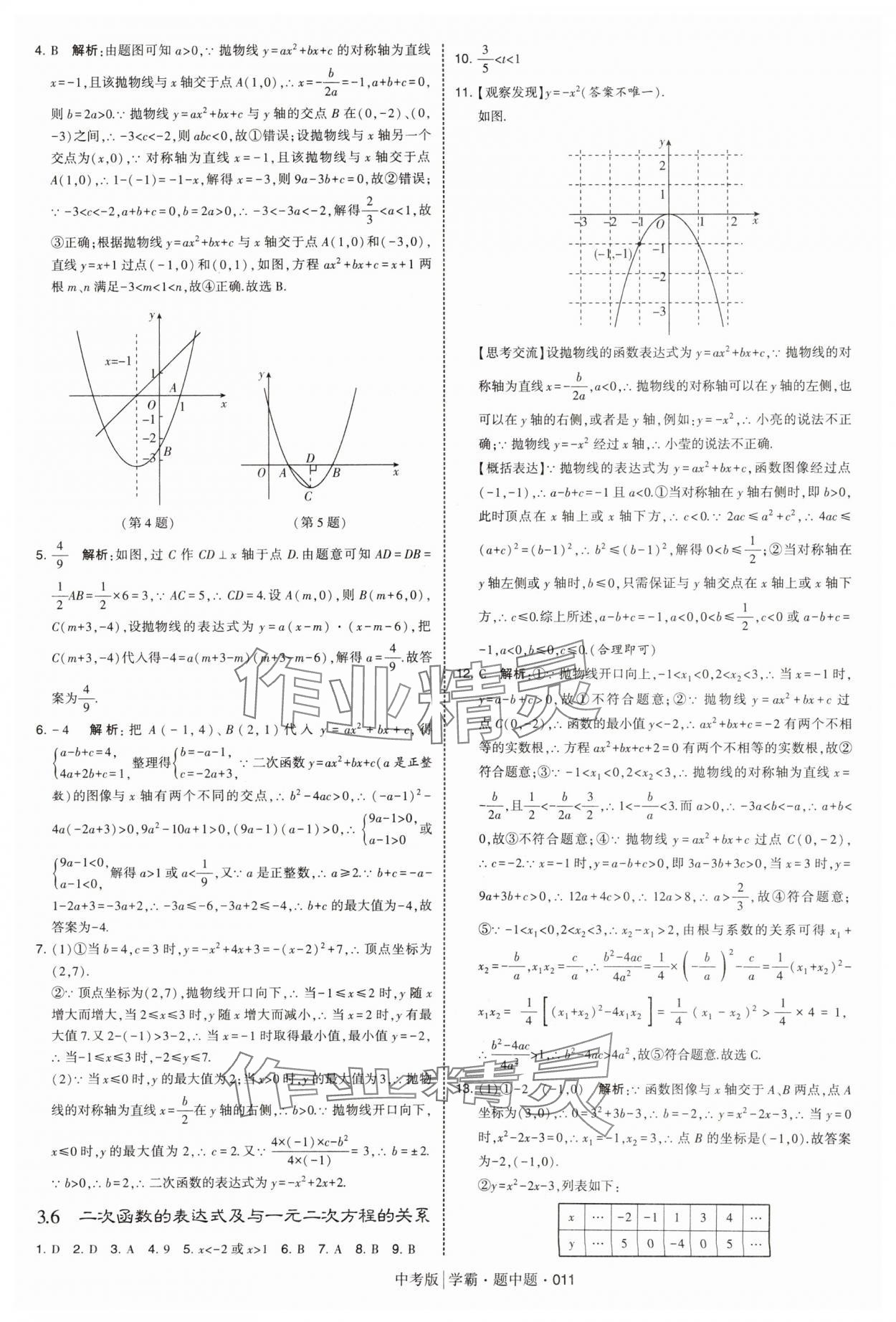 2025年學(xué)霸題中題中考數(shù)學(xué) 第11頁