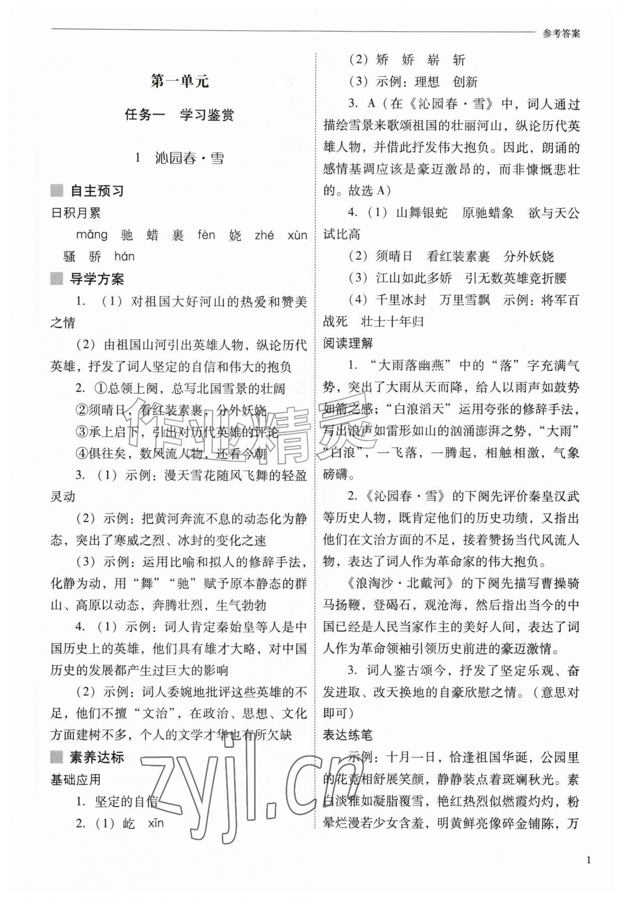 2026年新课程问题解决导学方案九年级语文上册人教版&nbsp;参考答案第1页