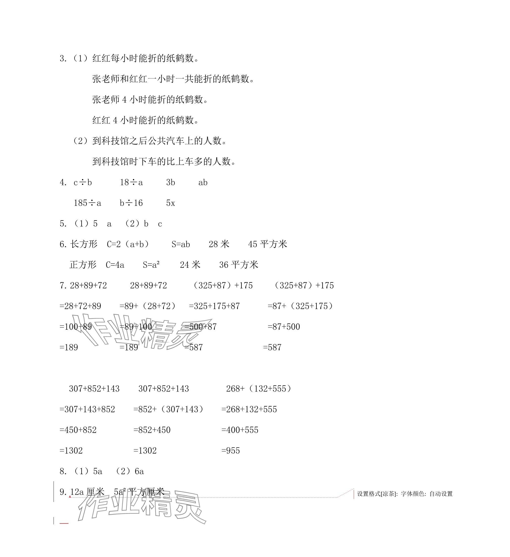 2025年同步練習(xí)冊(cè)河北教育出版社四年級(jí)數(shù)學(xué)下冊(cè)冀教版 參考答案第5頁