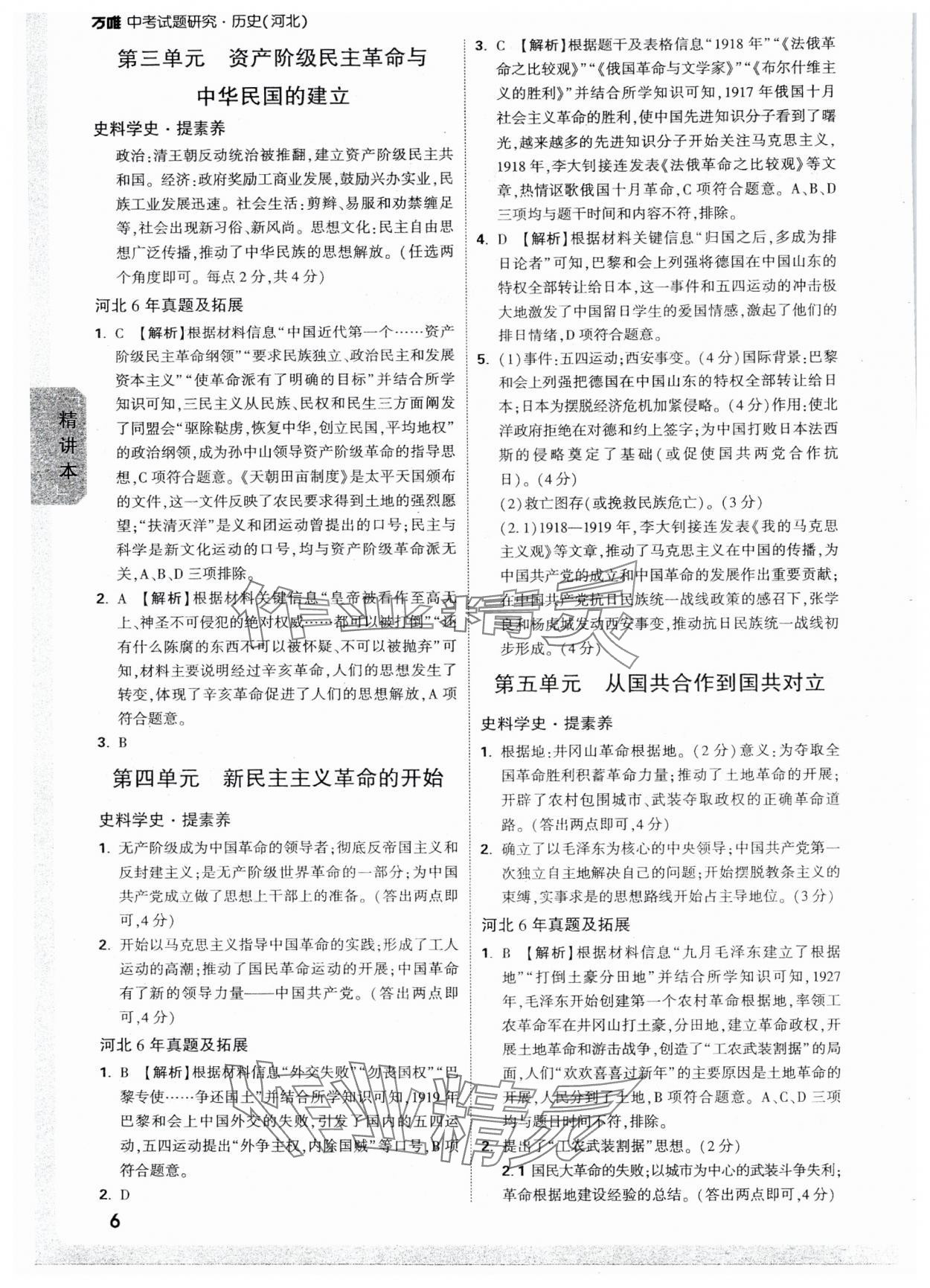 2025年萬唯中考試題研究歷史河北專版 參考答案第6頁