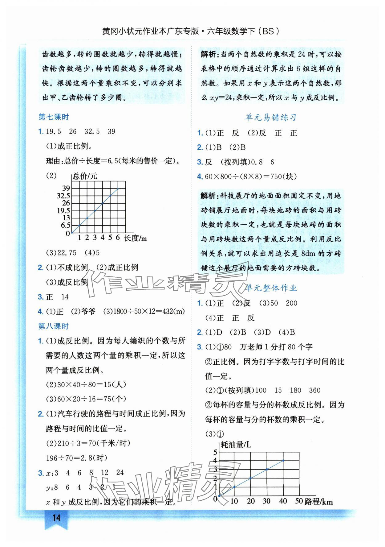 2025年黃岡小狀元作業(yè)本六年級數(shù)學(xué)下冊北師大版廣東專版 參考答案第14頁
