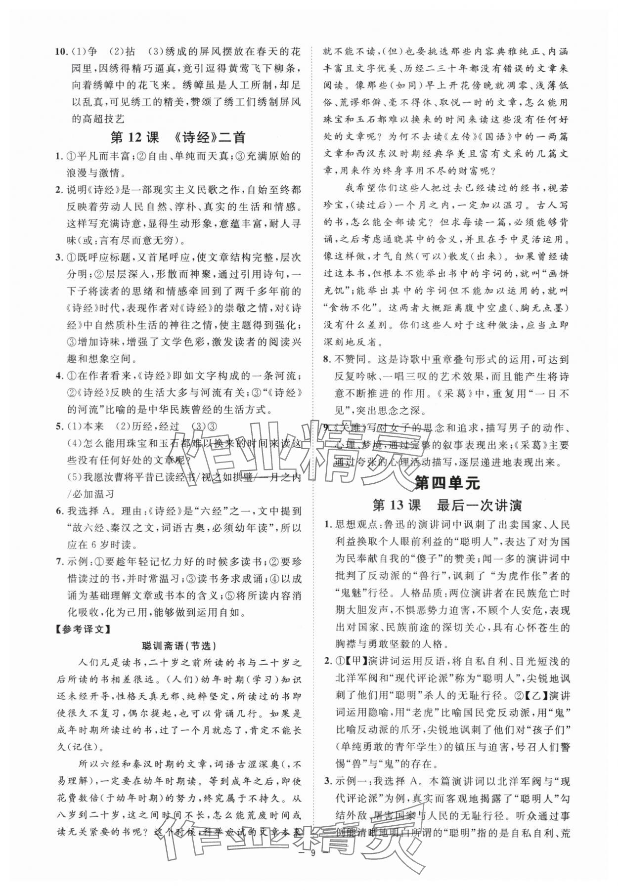 2024年全效學(xué)習(xí)課時提優(yōu)八年級語文下冊人教版精華版 參考答案第8頁