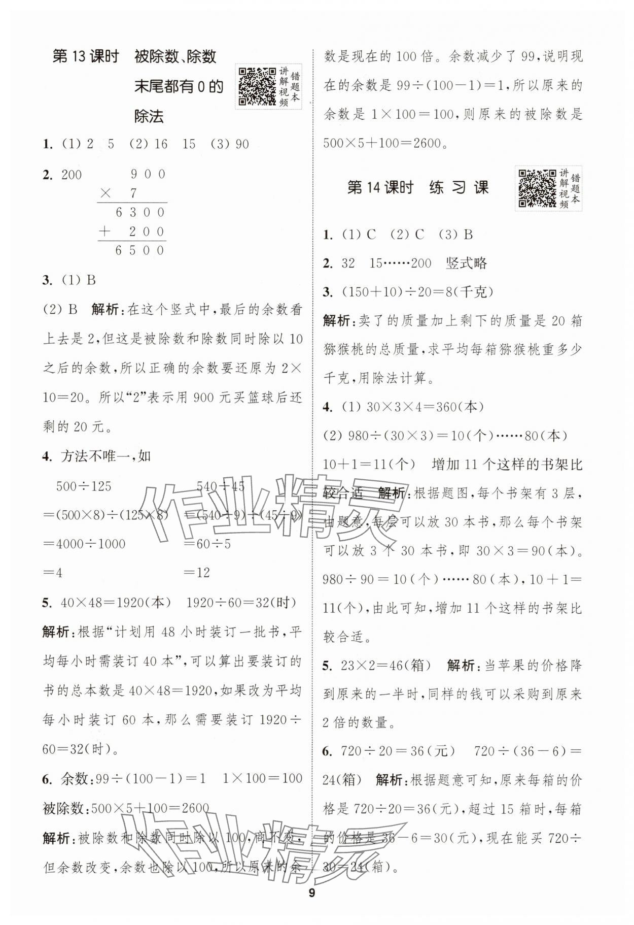 2025年拔尖特訓(xùn)四年級(jí)數(shù)學(xué)上冊(cè)蘇教版 第9頁(yè)