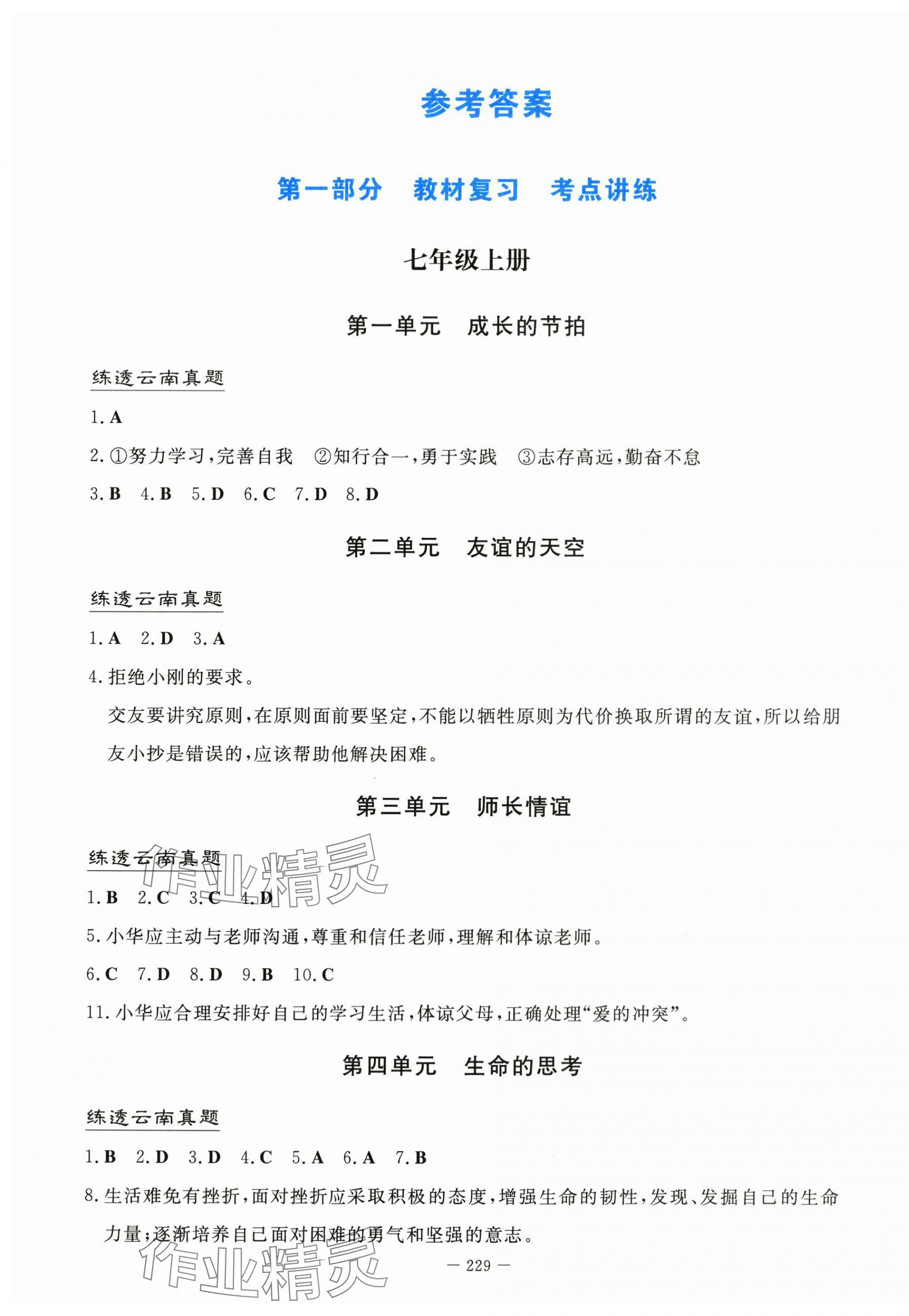 2024年初中學業水平手冊道德與法治中考云南專版 第1頁