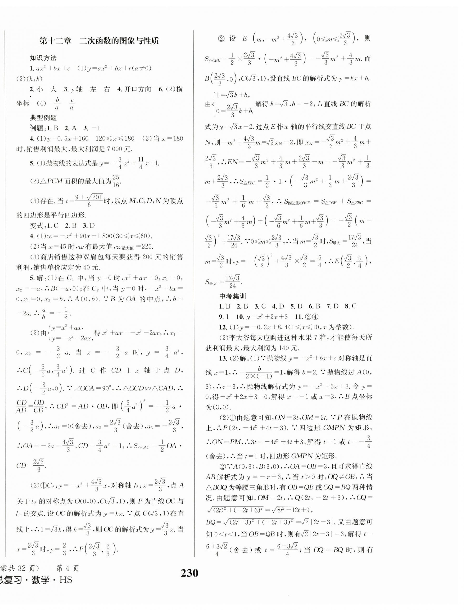 2024年成功中考系統(tǒng)總復(fù)習(xí)數(shù)學(xué)華師大版 第4頁