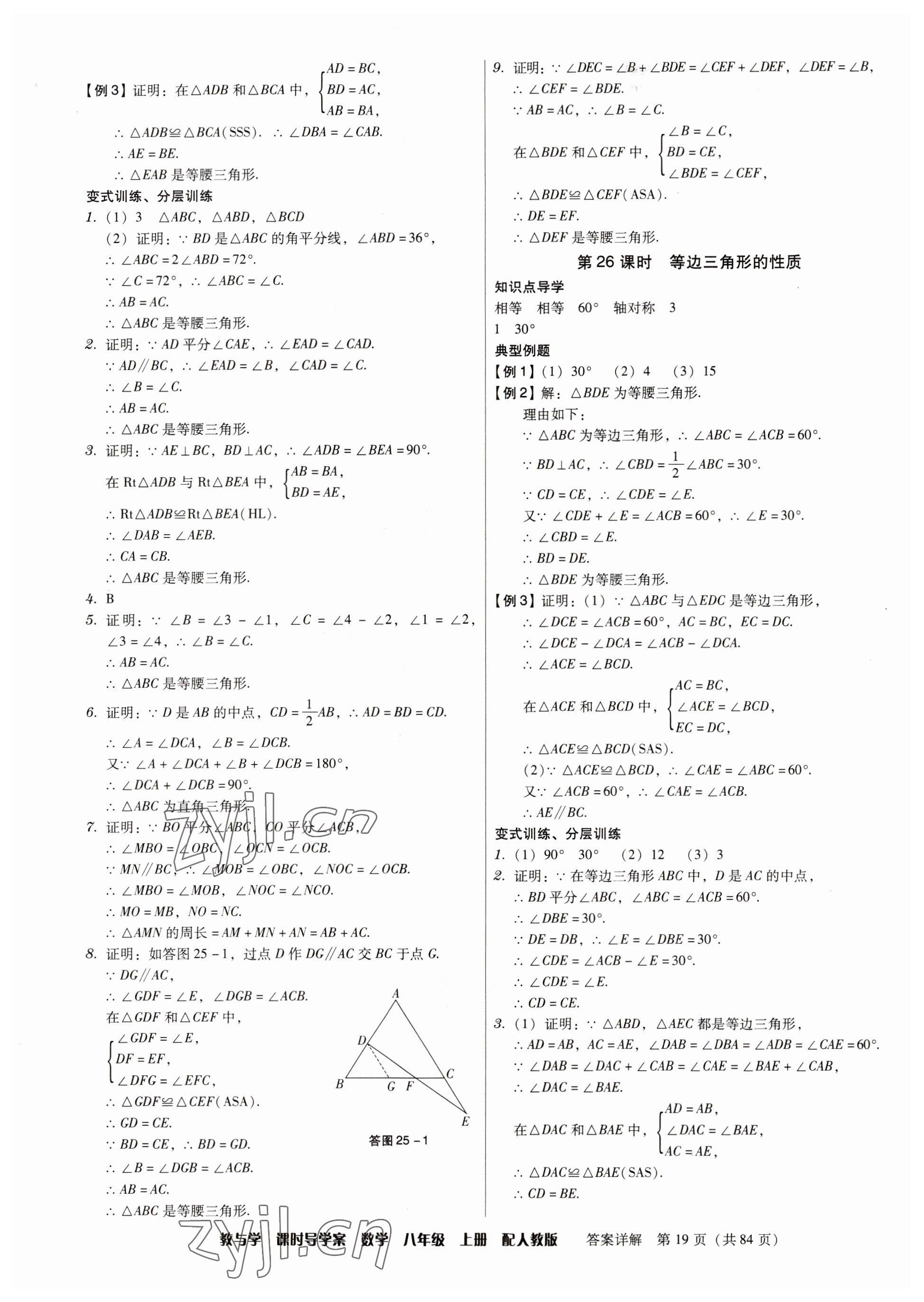 2023年教與學課時導學案八年級數學上冊人教版廣東專版 參考答案第19頁