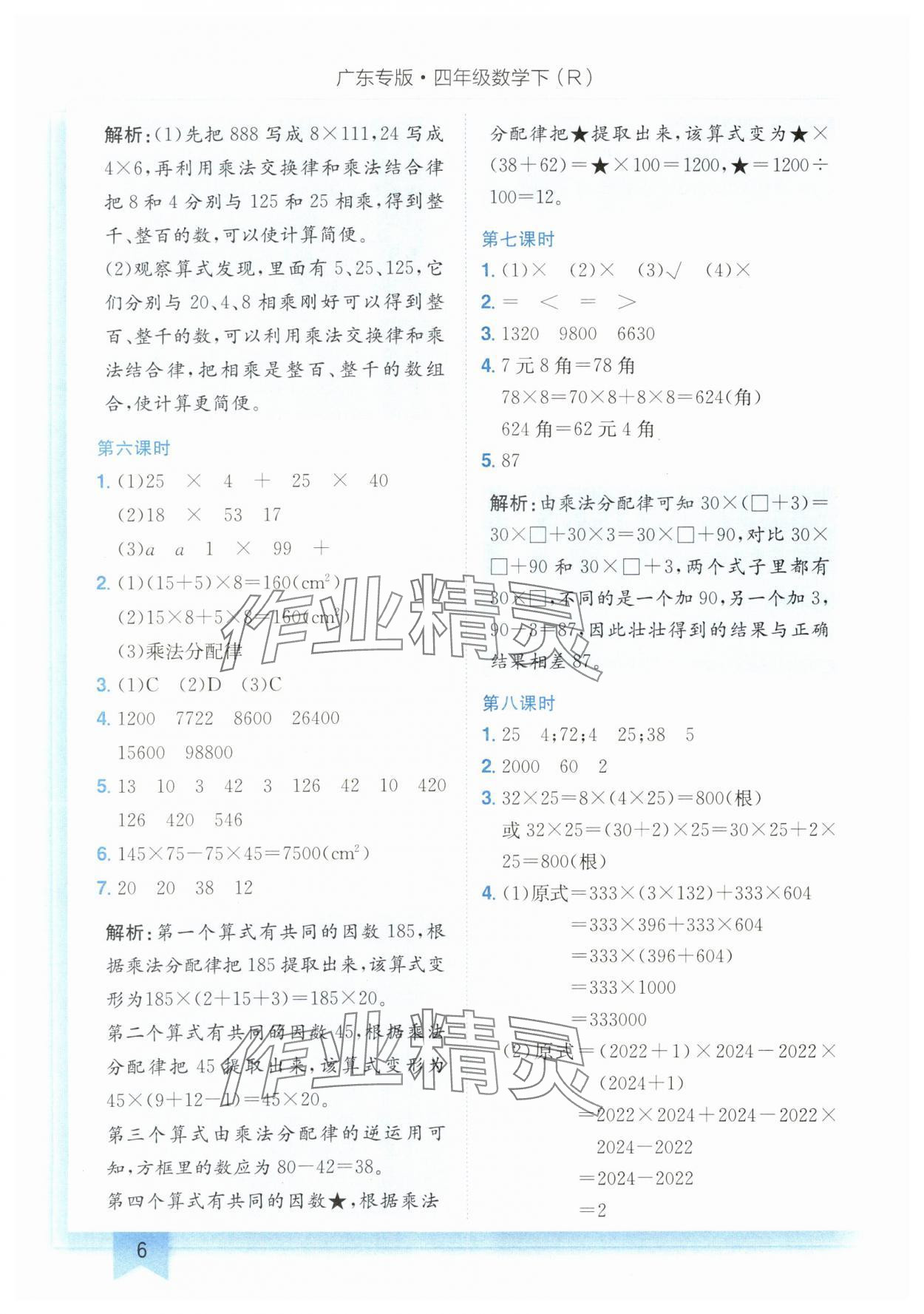 2024年黄冈小状元作业本四年级数学下册人教版广东专版 第6页