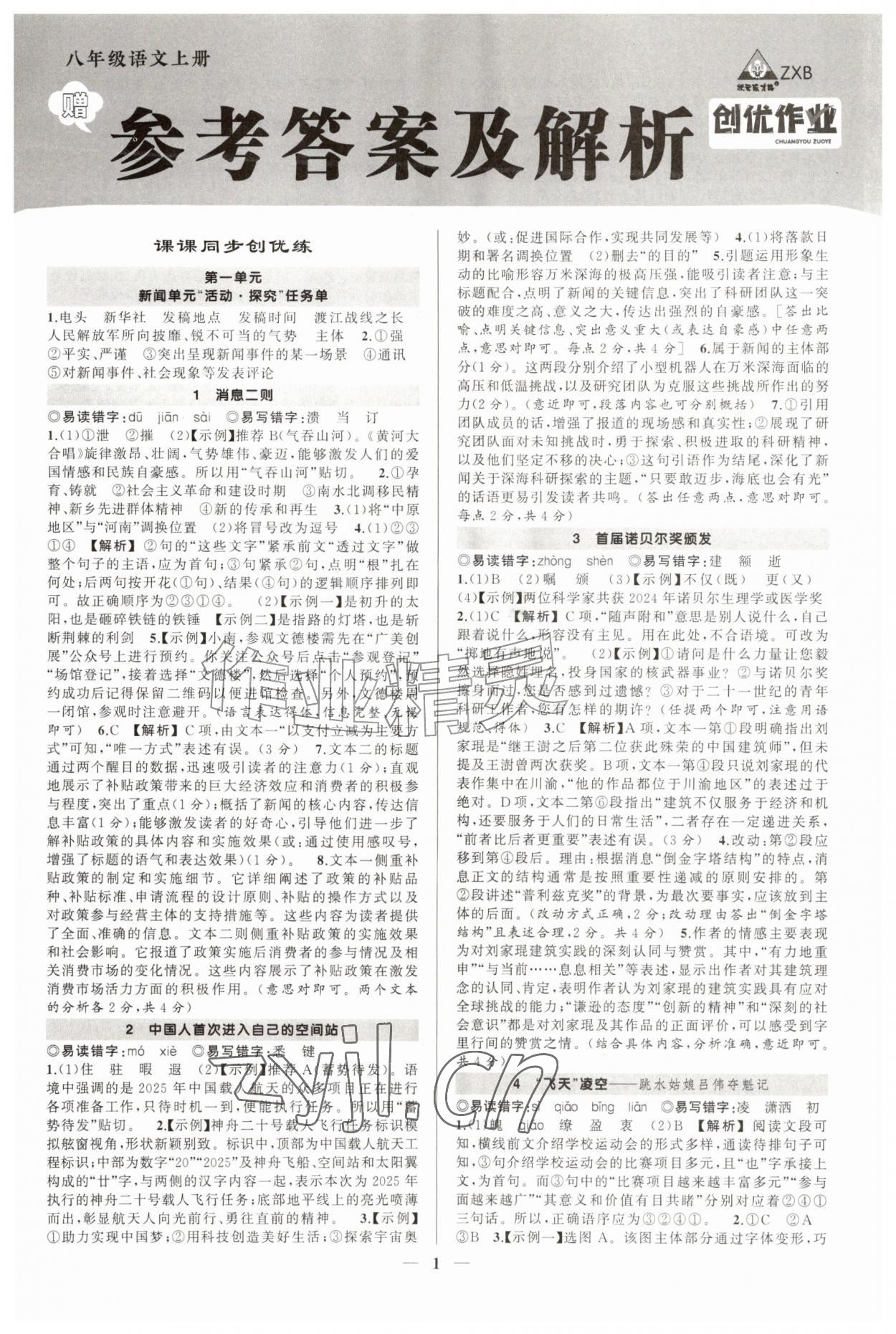 2026年状元成才路创优作业八年级语文上册人教版河南专版&nbsp;第1页