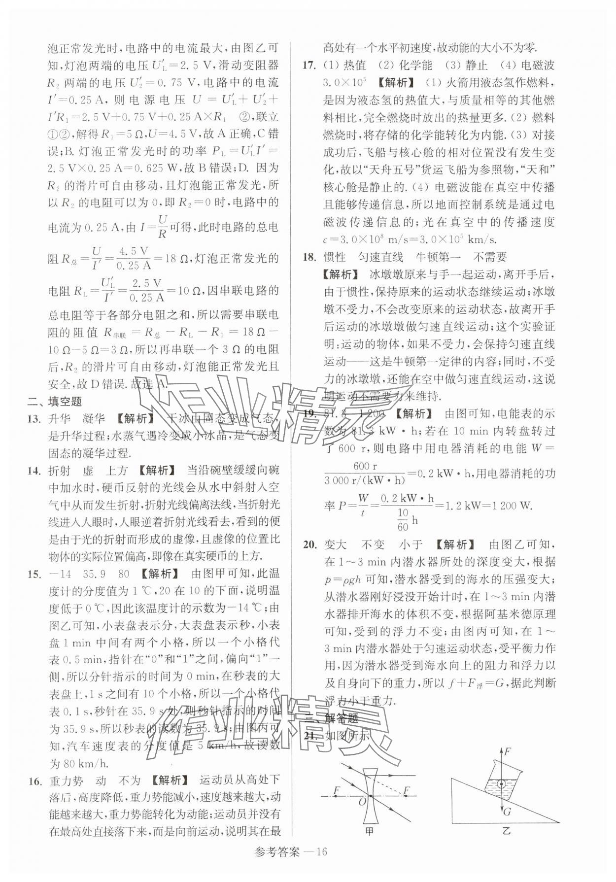 2024年揚(yáng)州市中考總復(fù)習(xí)一卷通物理 參考答案第16頁