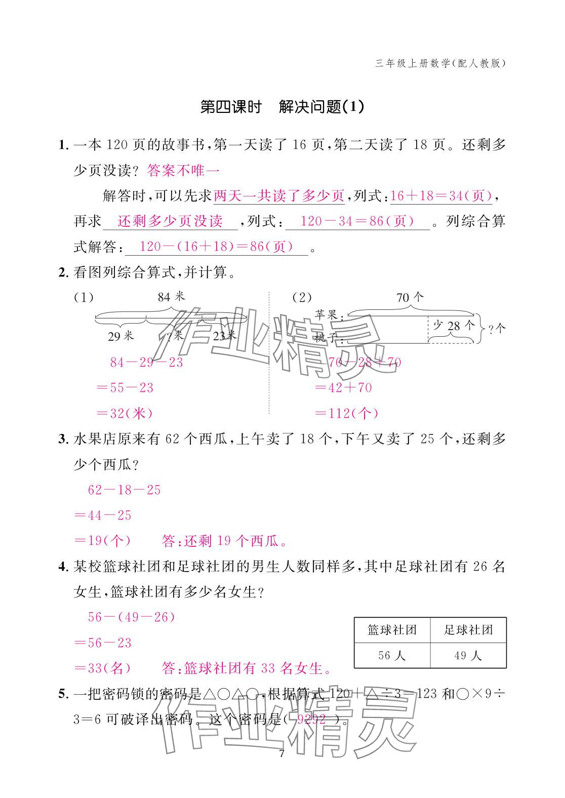 2025年作業本江西教育出版社三年級數學上冊人教版 參考答案第7頁