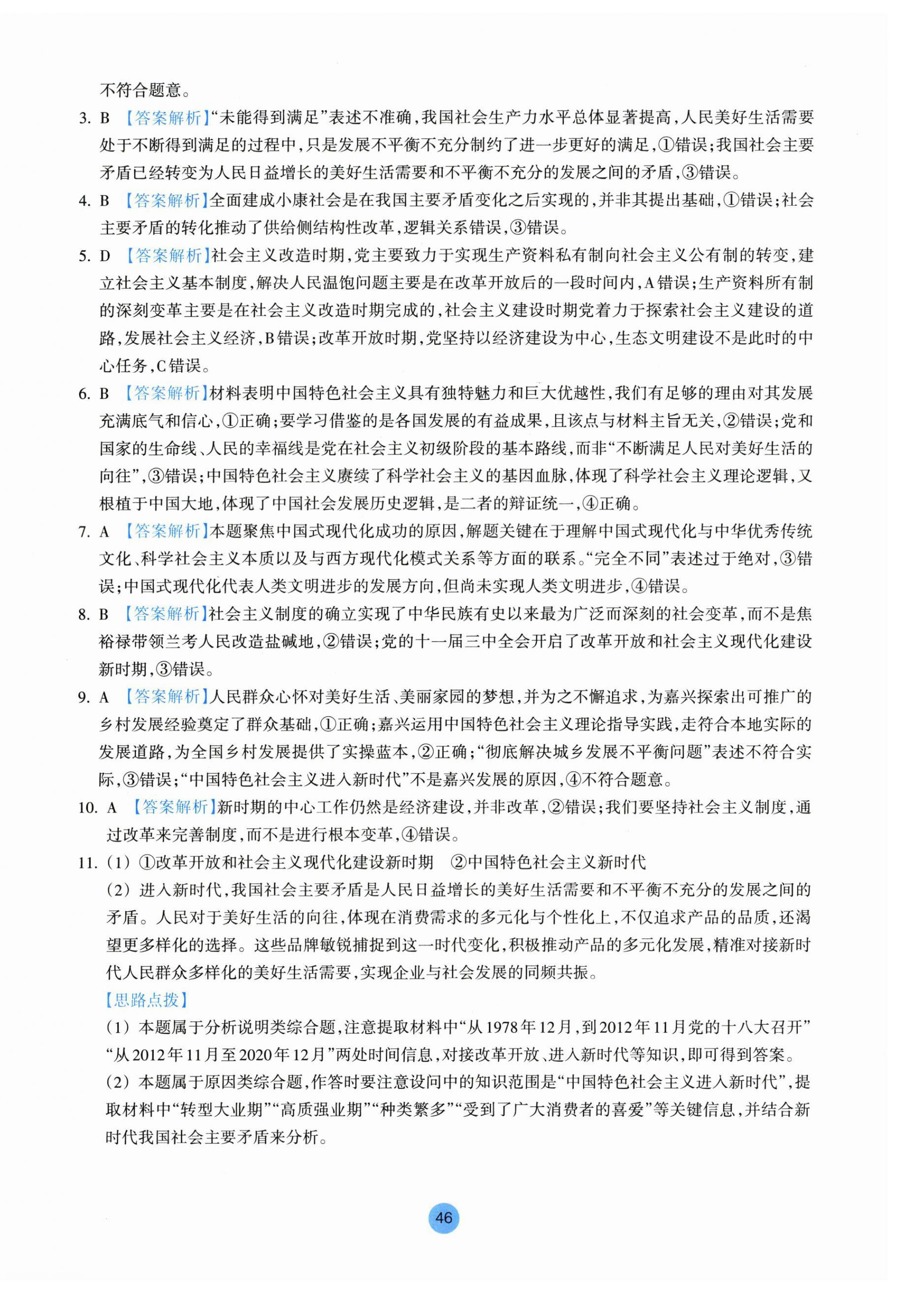 2025年作業(yè)本浙江教育出版社高中思想政治必修1必修2 參考答案第10頁