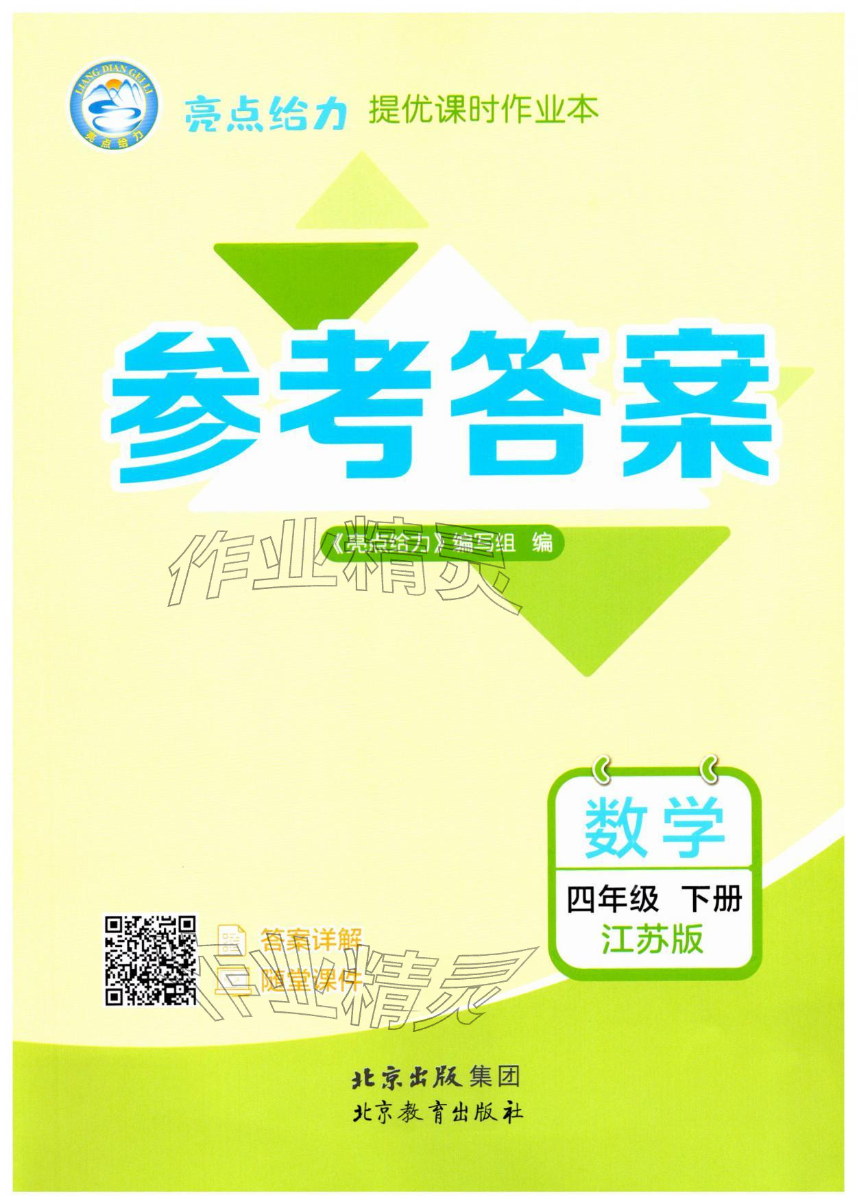 2026年亮点给力提优课时作业本四年级数学下册江苏版&nbsp;第1页