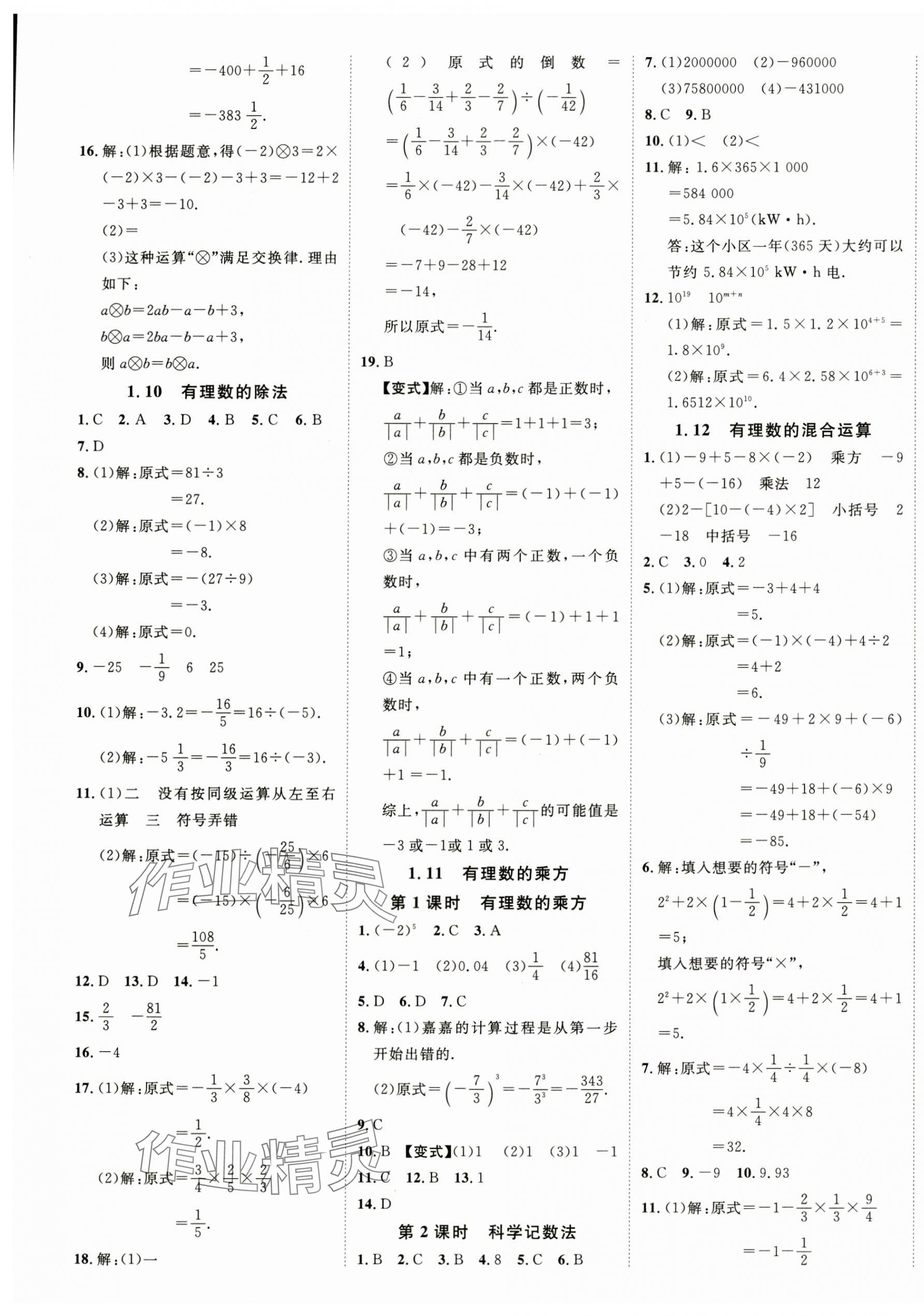 2024年畅行课堂七年级数学上册华师大版山西专版 第5页