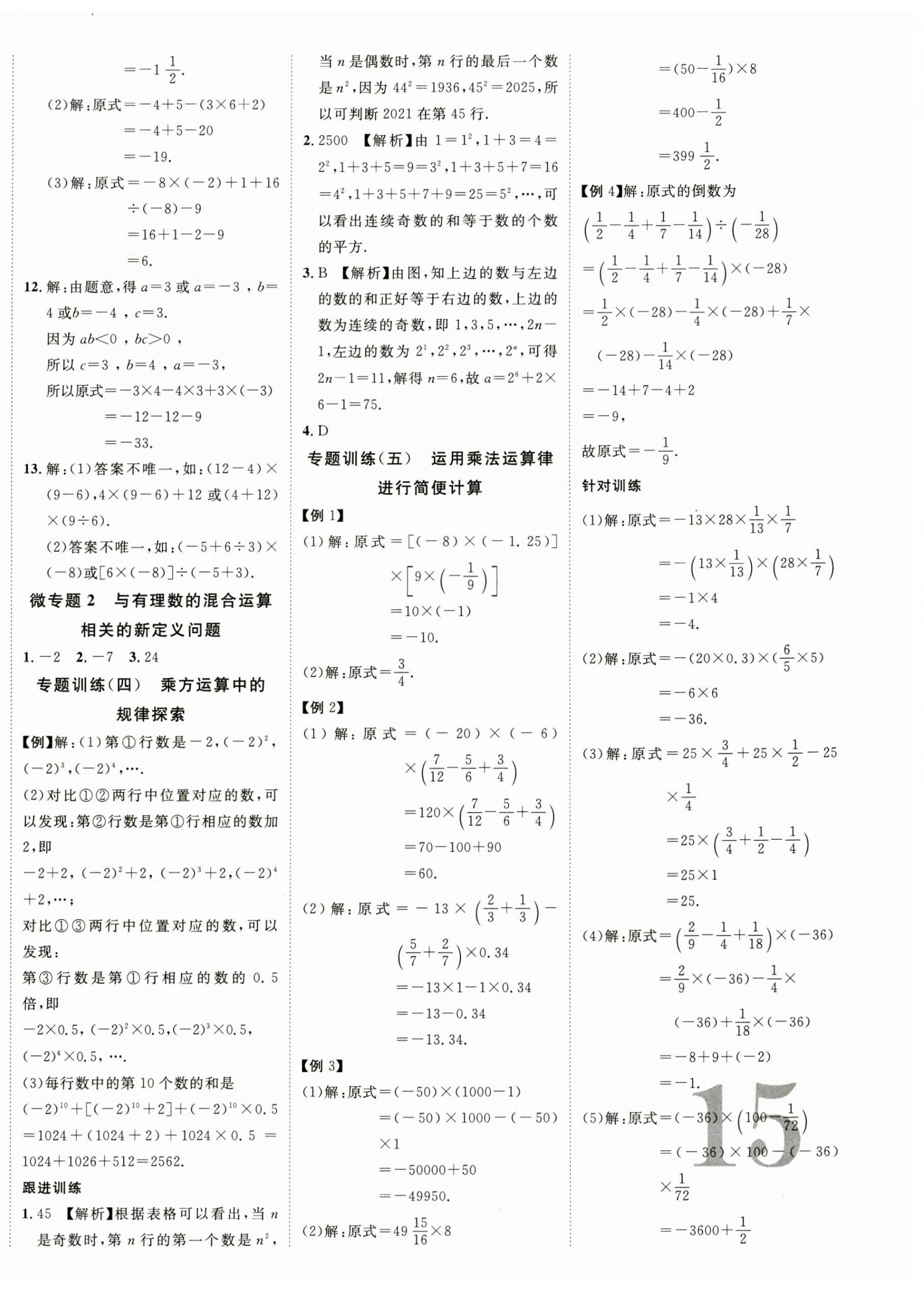 2024年暢行課堂七年級(jí)數(shù)學(xué)上冊(cè)華師大版山西專版 第6頁(yè)