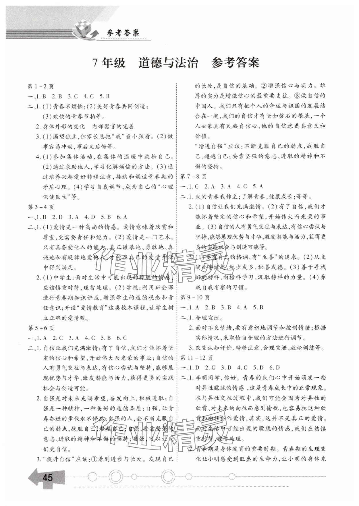 2025年智趣暑假作業黃山書社七年級道德與法治通用版 參考答案第1頁