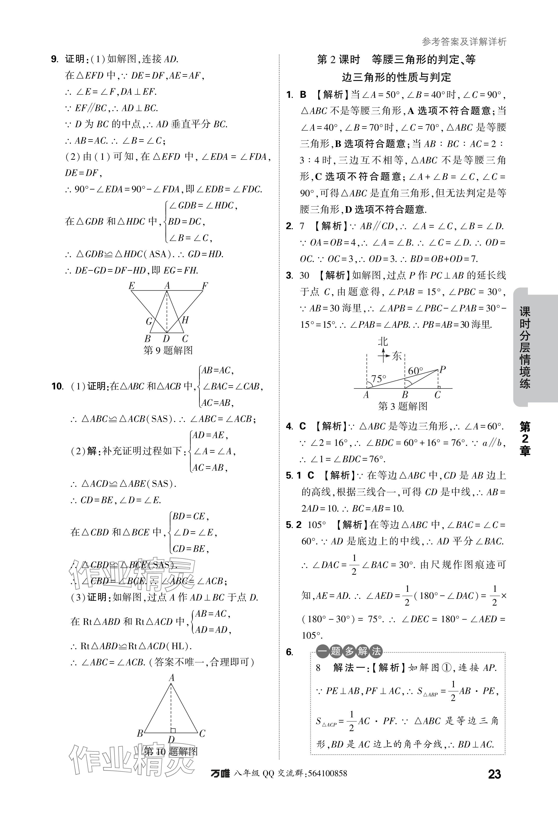 2024年萬(wàn)唯中考情境題八年級(jí)數(shù)學(xué)上冊(cè)蘇科版 參考答案第23頁(yè)