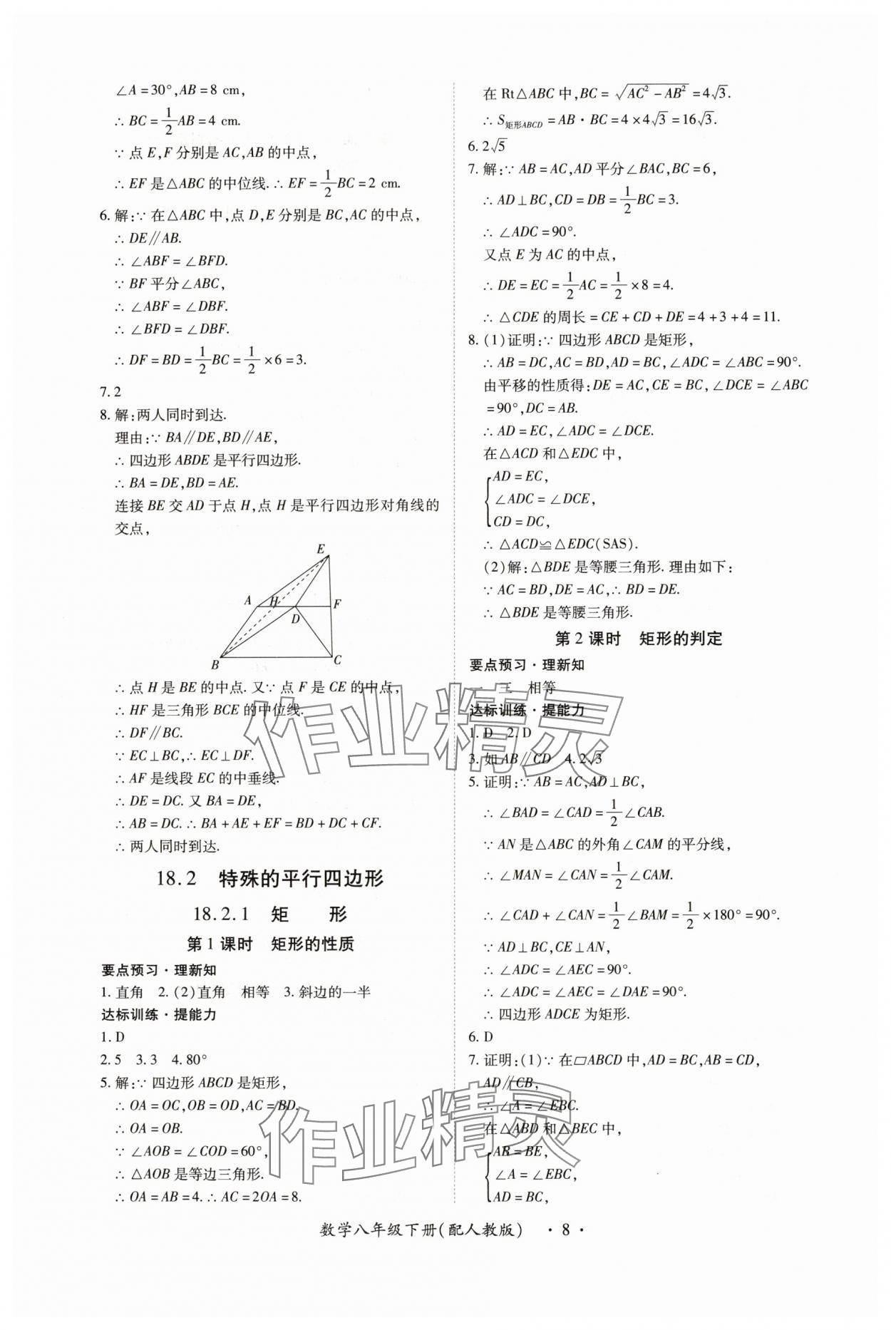 2025年一課一練創(chuàng)新練習(xí)八年級(jí)數(shù)學(xué)下冊(cè)人教版 第8頁(yè)