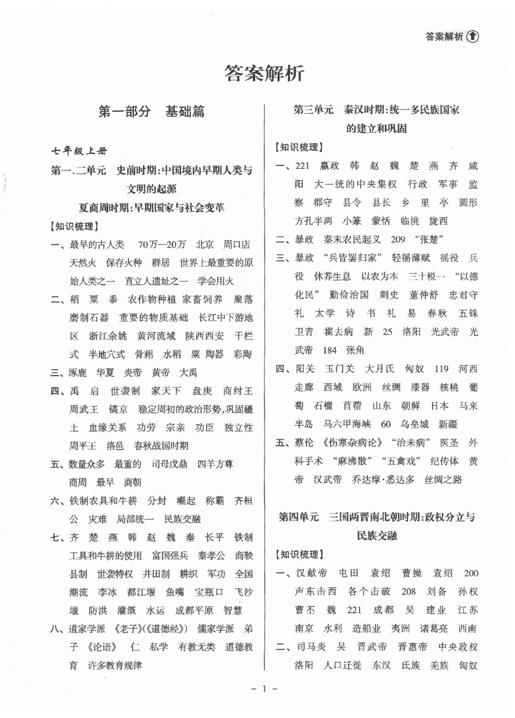 2025年海南中學中考總復習歷史 參考答案第1頁