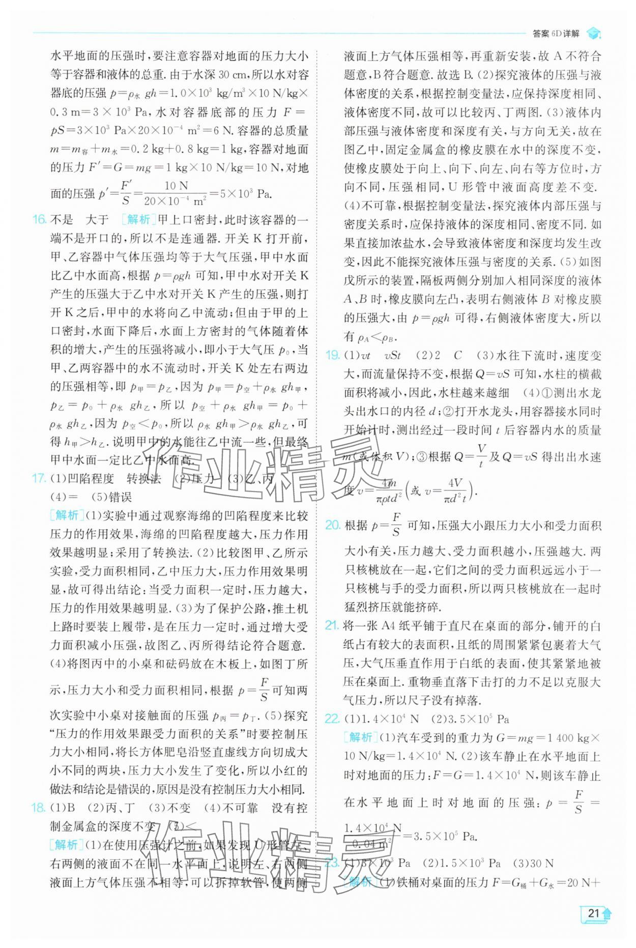 2025年實(shí)驗(yàn)班提優(yōu)訓(xùn)練八年級(jí)物理下冊(cè)滬科版 參考答案第21頁(yè)