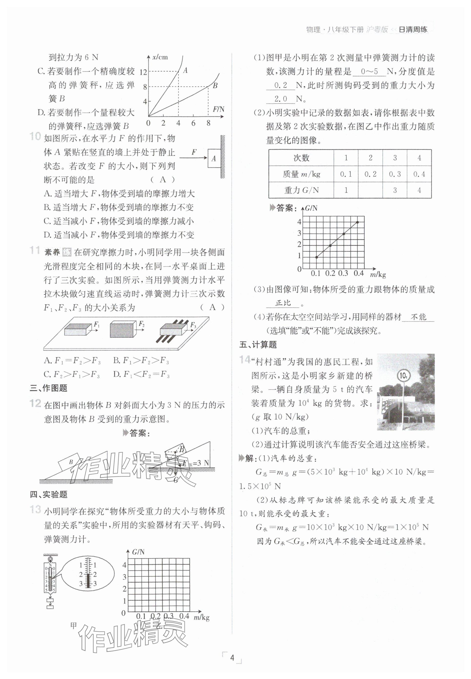 2025年日清周練八年級物理下冊滬粵版 參考答案第4頁