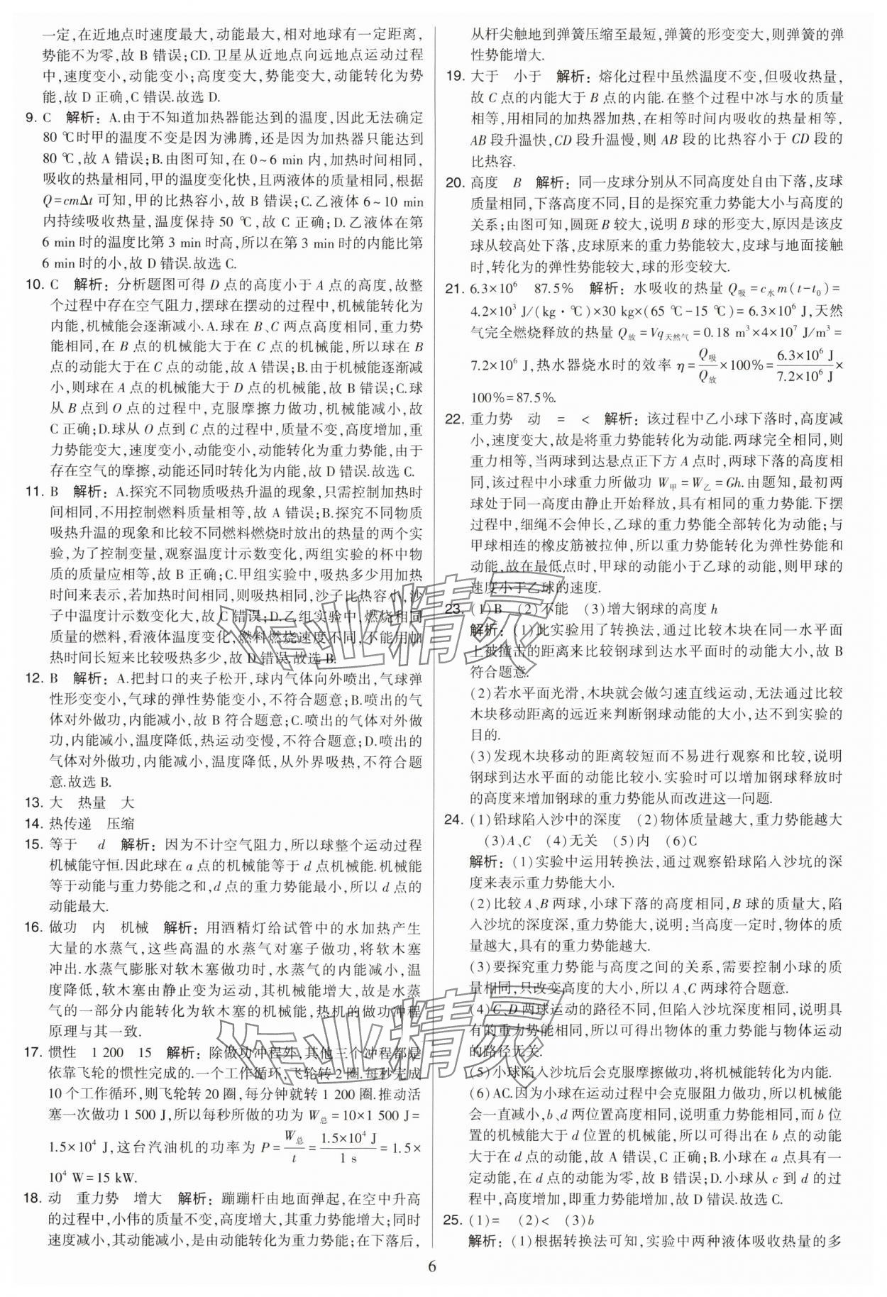 2024年學(xué)霸提優(yōu)大試卷九年級物理上冊蘇科版 參考答案第6頁