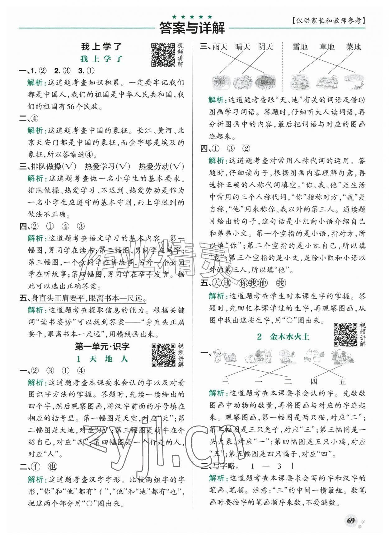 2026年小学学霸作业本一年级语文上册统编版广东专版&nbsp;参考答案第1页