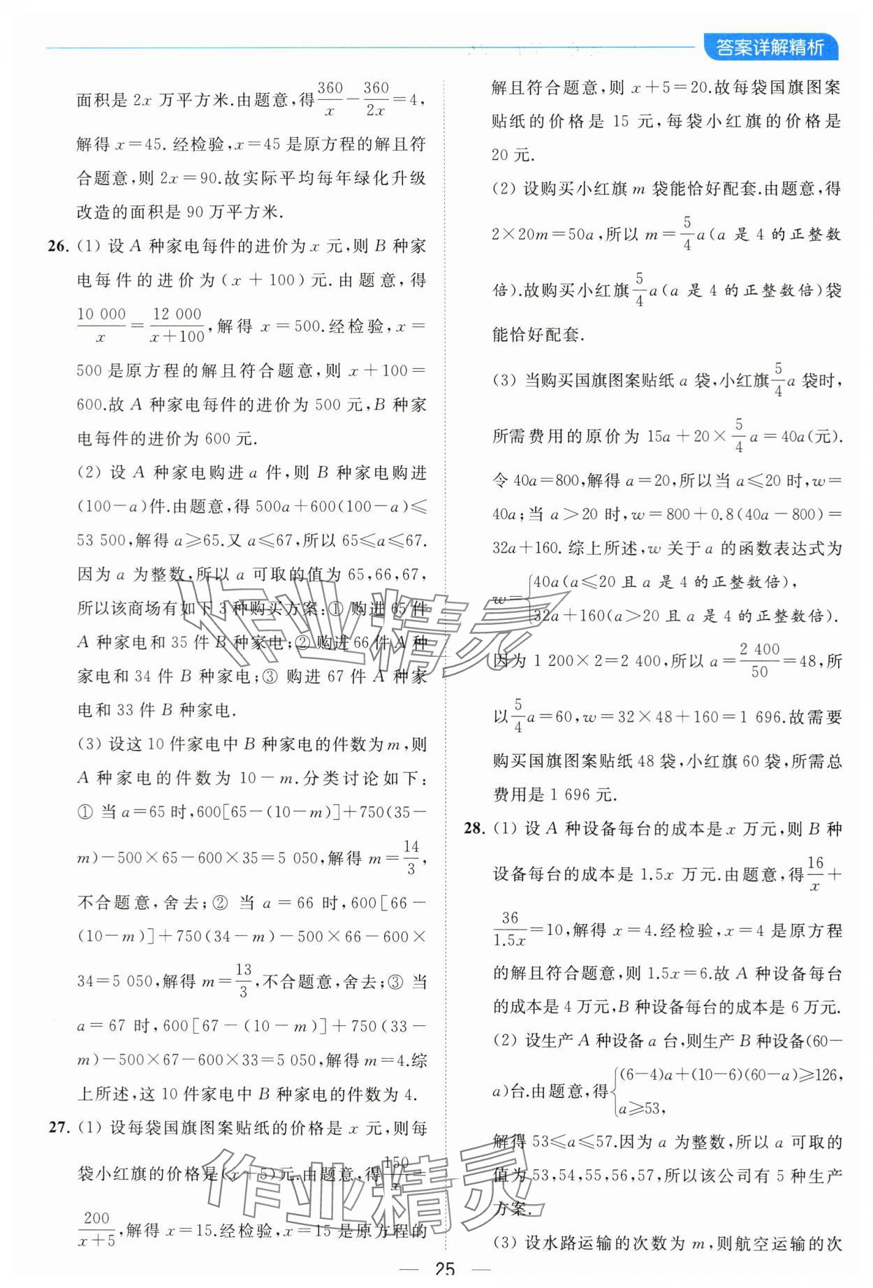 2024年亮點給力全優(yōu)卷霸八年級數(shù)學(xué)下冊蘇科版 參考答案第25頁