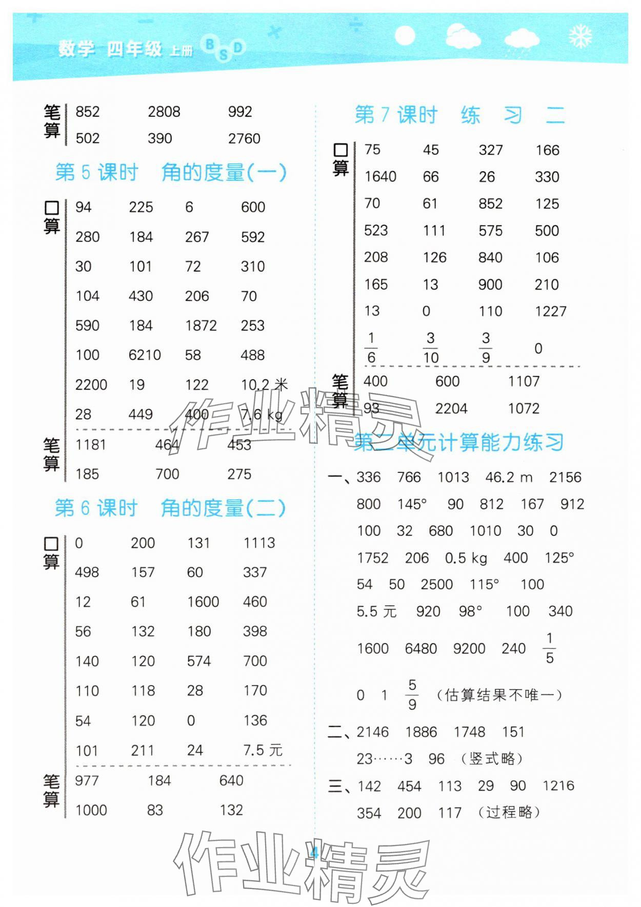 2024年口算大通關(guān)四年級(jí)數(shù)學(xué)上冊(cè)北師大版 參考答案第4頁