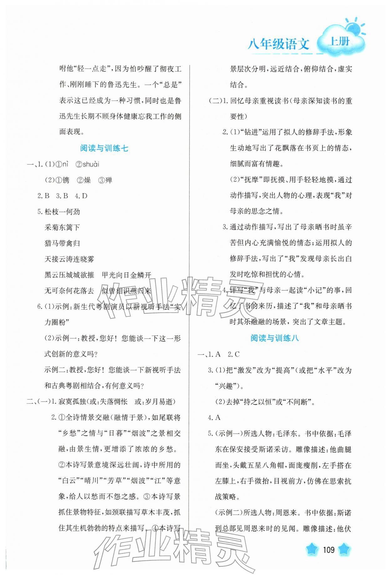 2026年智慧园地河北美术出版社八年级语文上册人教版&nbsp;第5页