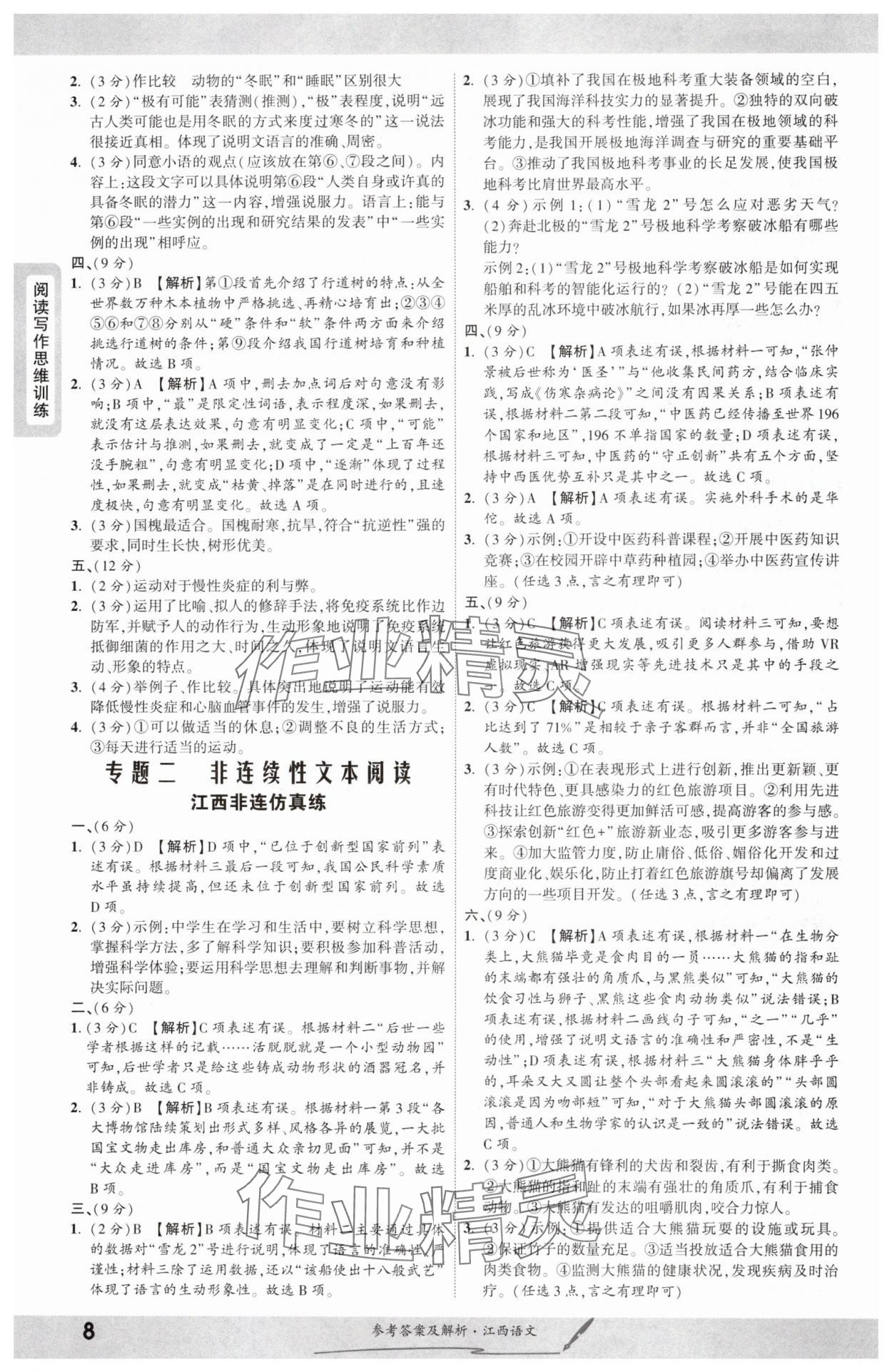 2025年一战成名考前新方案语文江西专版 参考答案第7页