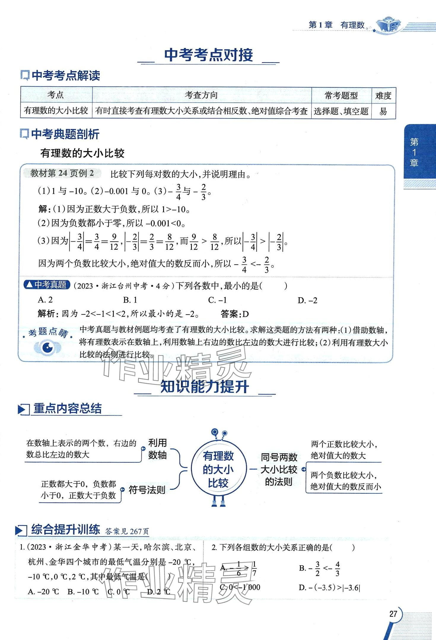 2024年教材課本七年級(jí)數(shù)學(xué)上冊(cè)浙教版 第27頁(yè)