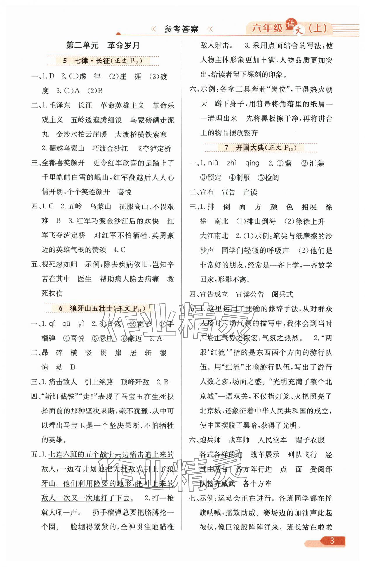 2025年教材全練六年級語文上冊人教版廣東專版 第3頁