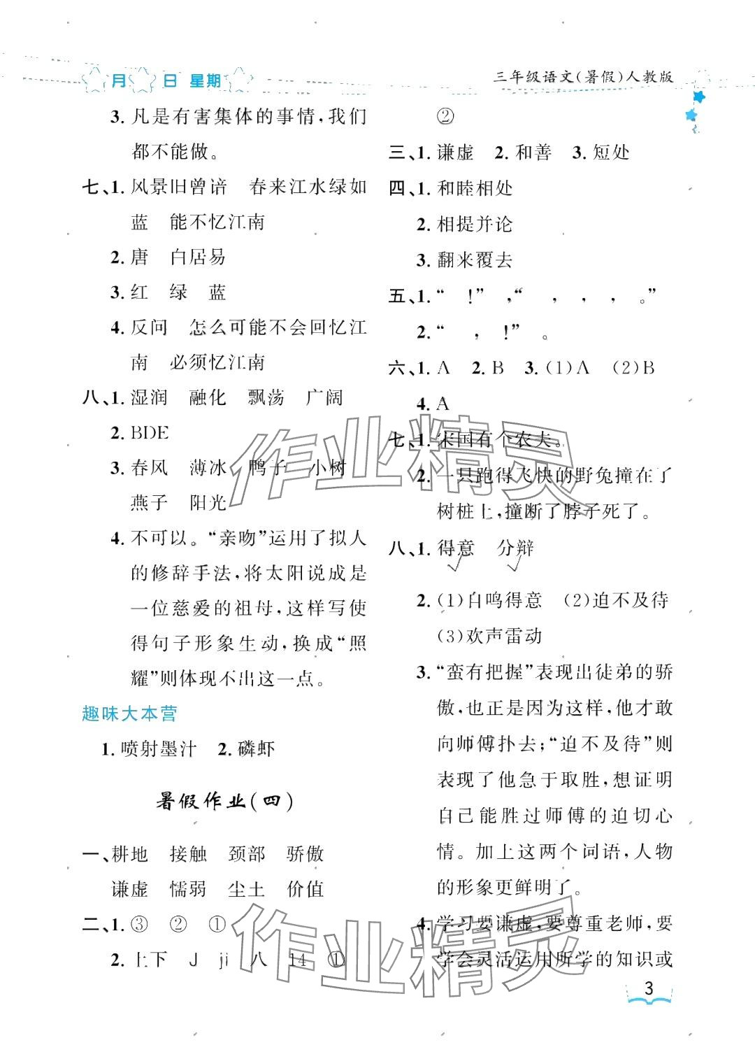 2025年陽光假日暑假三年級語文人教版 參考答案第3頁