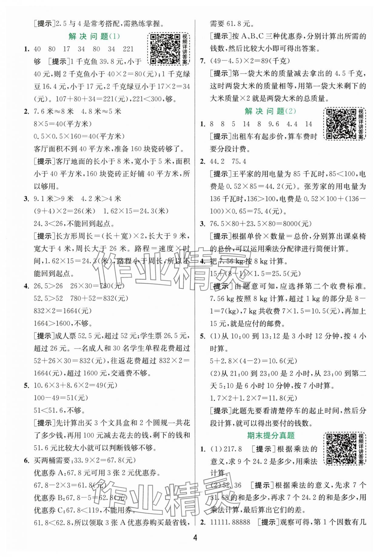 2025年实验班提优训练五年级数学上册人教版 第4页