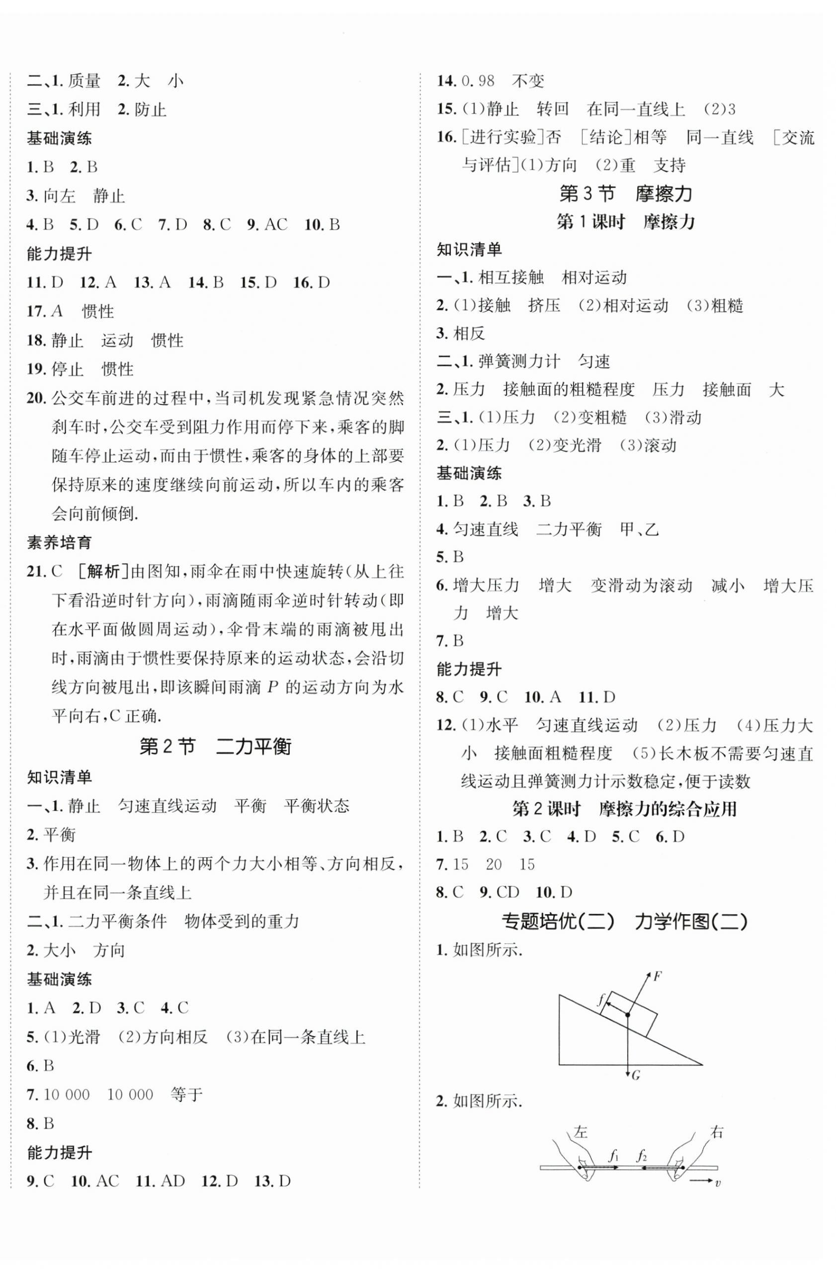 2024年同行學(xué)案學(xué)練測(cè)八年級(jí)物理下冊(cè)人教版青島專版 參考答案第4頁(yè)