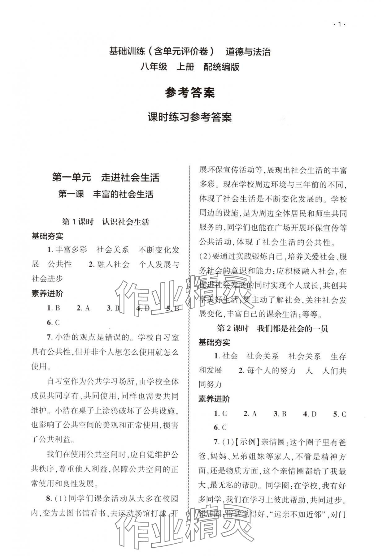 2025年基础训练大象出版社八年级道德与法治上册人教版 第1页