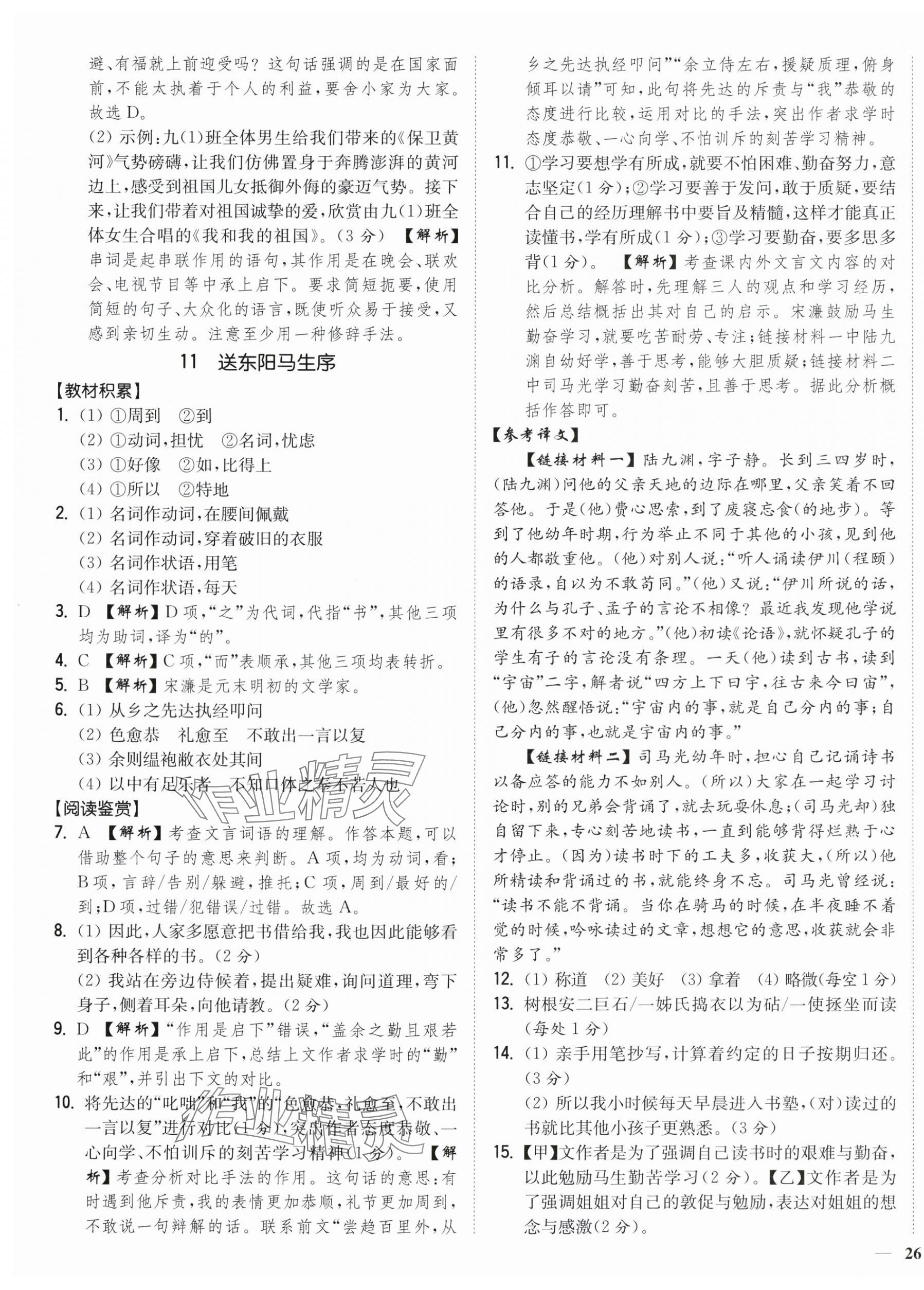 2024年南通小題課時作業(yè)本九年級語文下冊人教版 第11頁