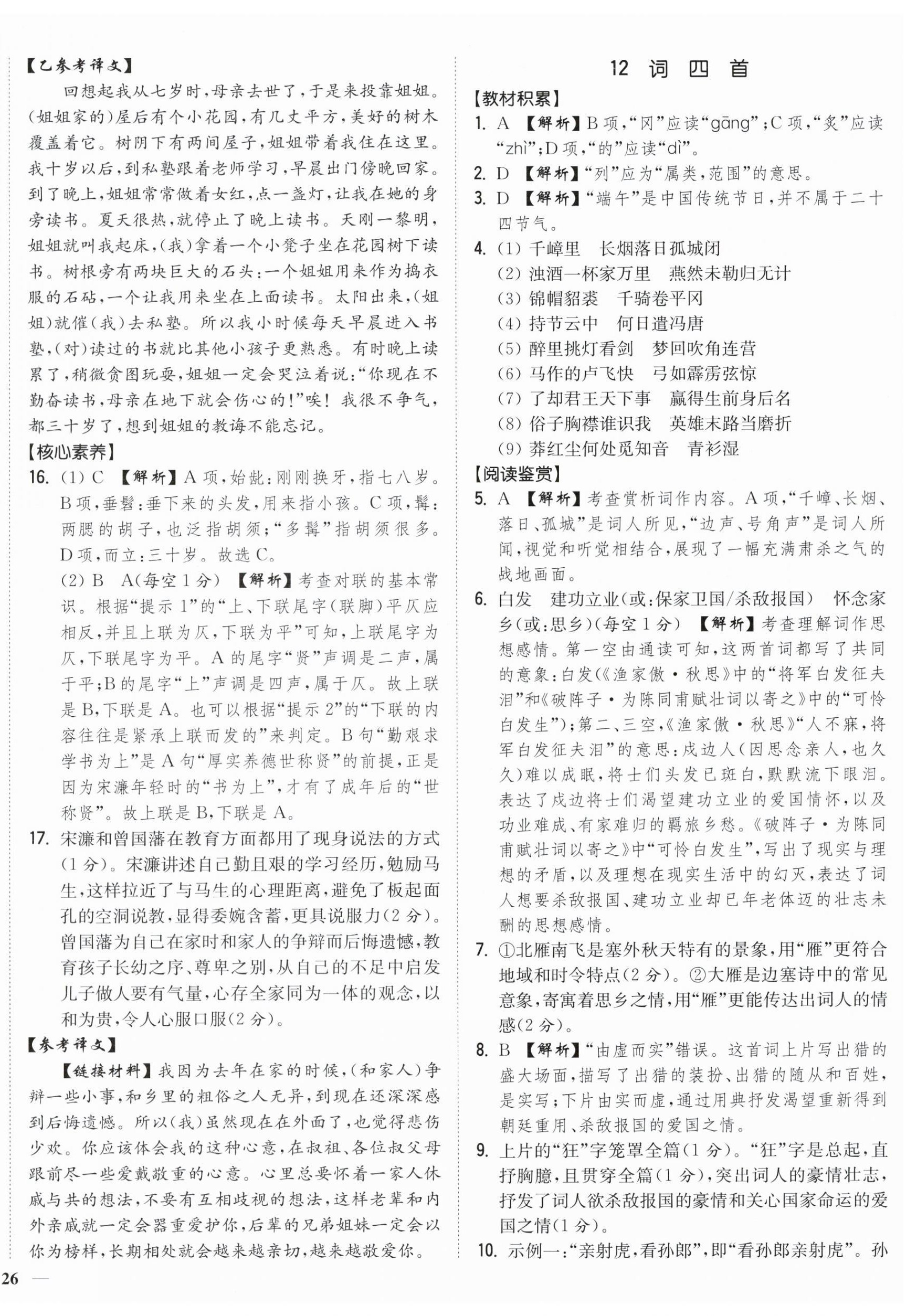 2024年南通小題課時(shí)作業(yè)本九年級(jí)語(yǔ)文下冊(cè)人教版 第12頁(yè)