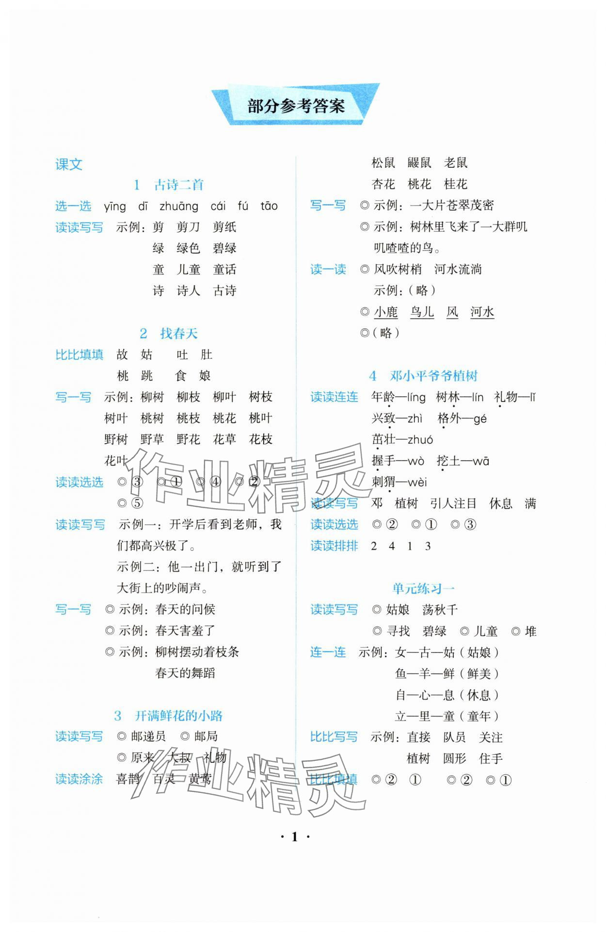 2025年人教金学典同步解析与测评二年级语文下册人教版 第1页