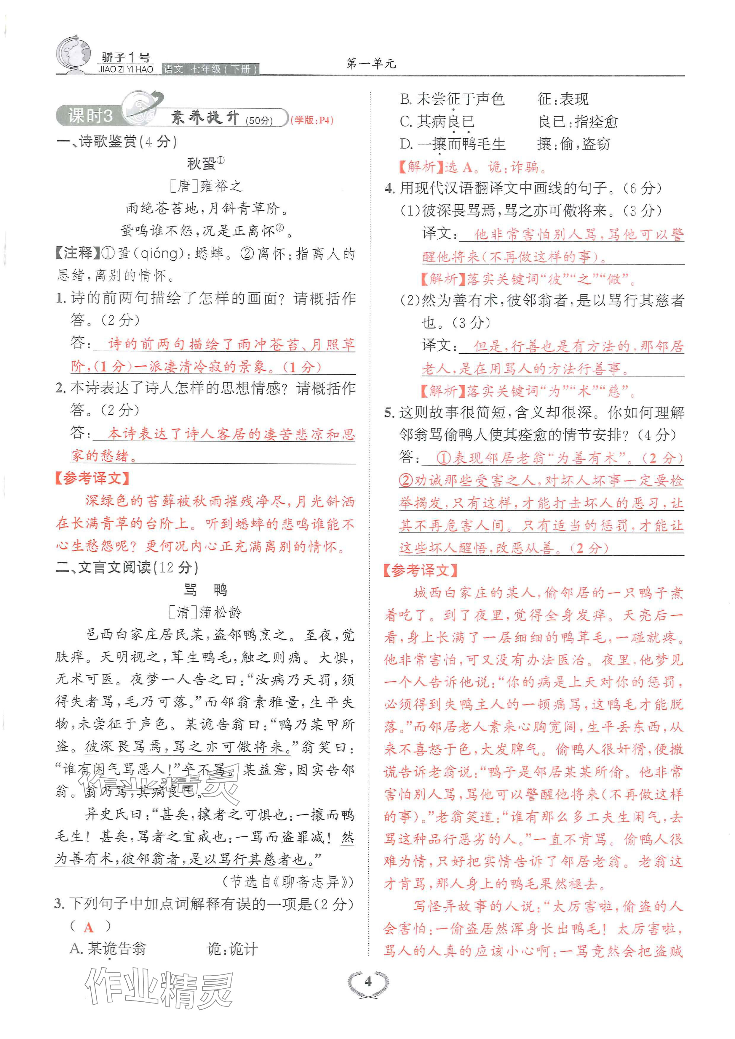 2024年驕子1號(hào)七年級(jí)語文下冊(cè)人教版 參考答案第6頁
