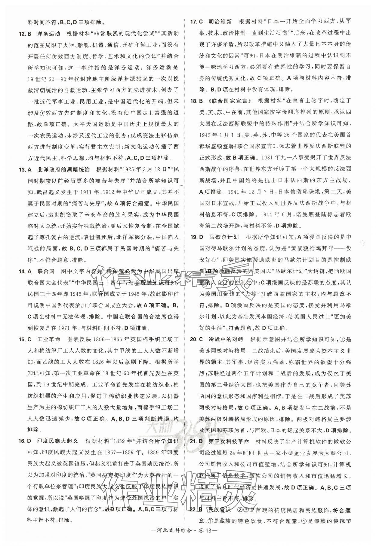 2024年天利38套中考试题精选文综河北专版&nbsp;参考答案第13页