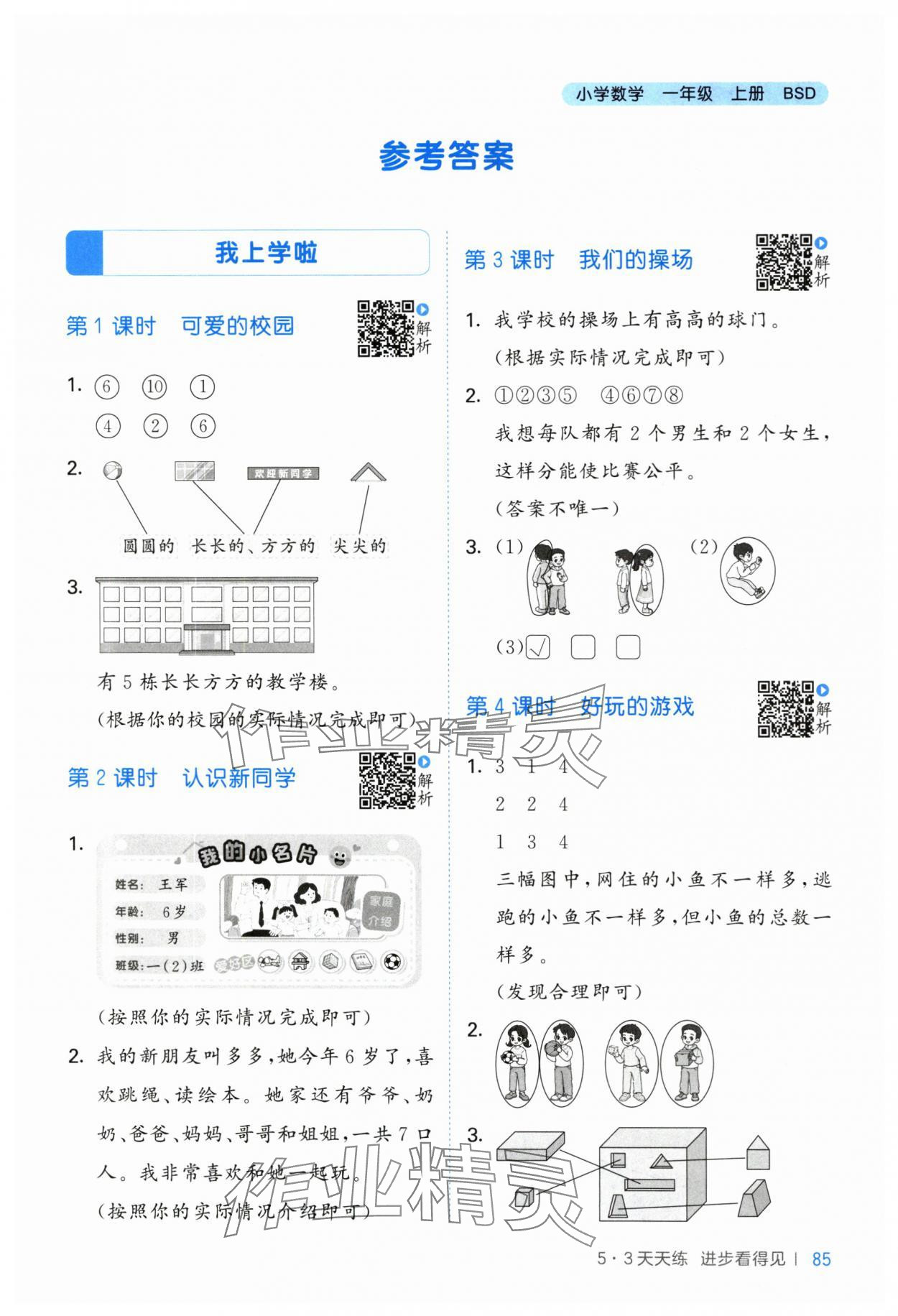 2025年53天天练一年级数学上册北师大版 第1页