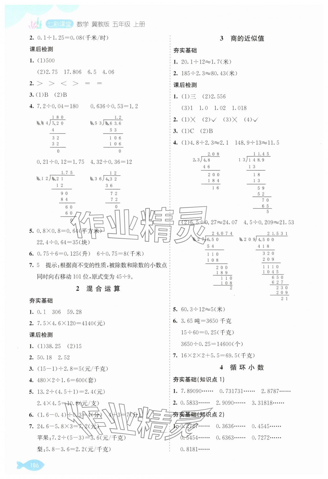 2025年七彩课堂五年级数学上册冀教版 参考答案第6页