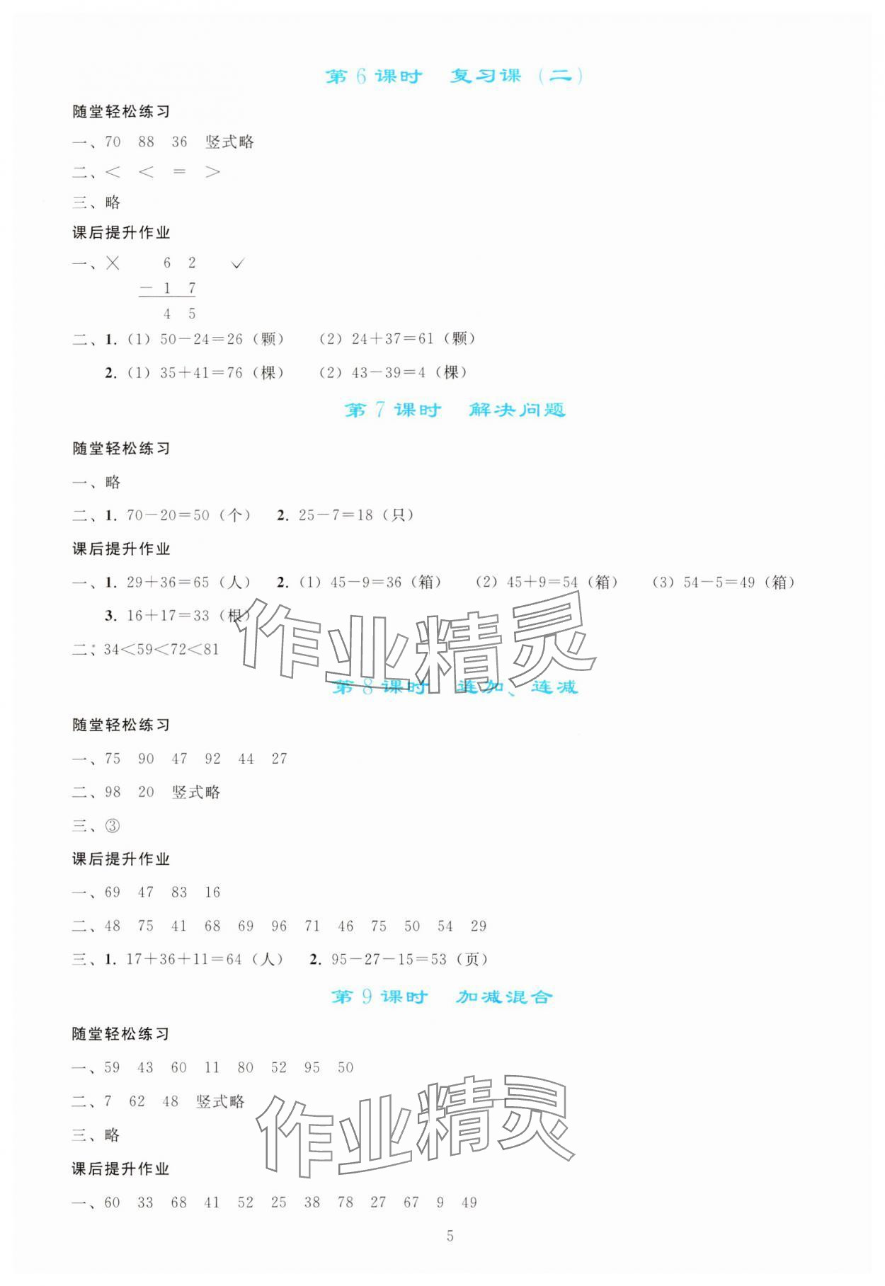 2024年同步轻松练习二年级数学上册人教版 参考答案第4页