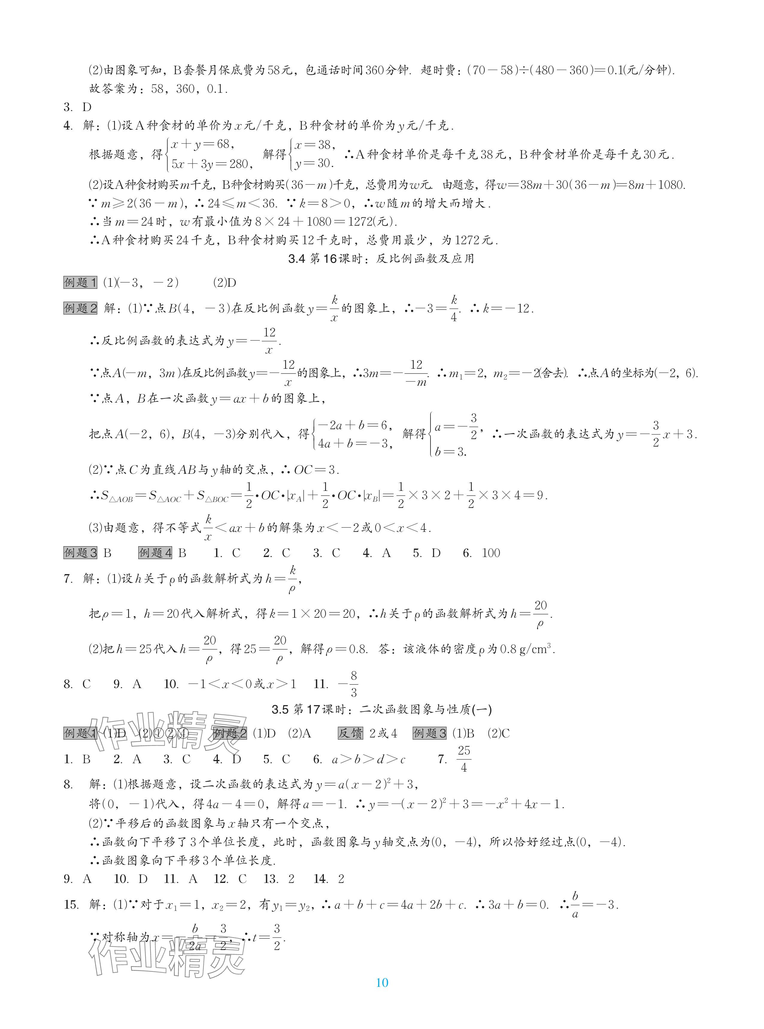 2024年中考复习一本全数学北师大版深圳专版&nbsp;参考答案第10页